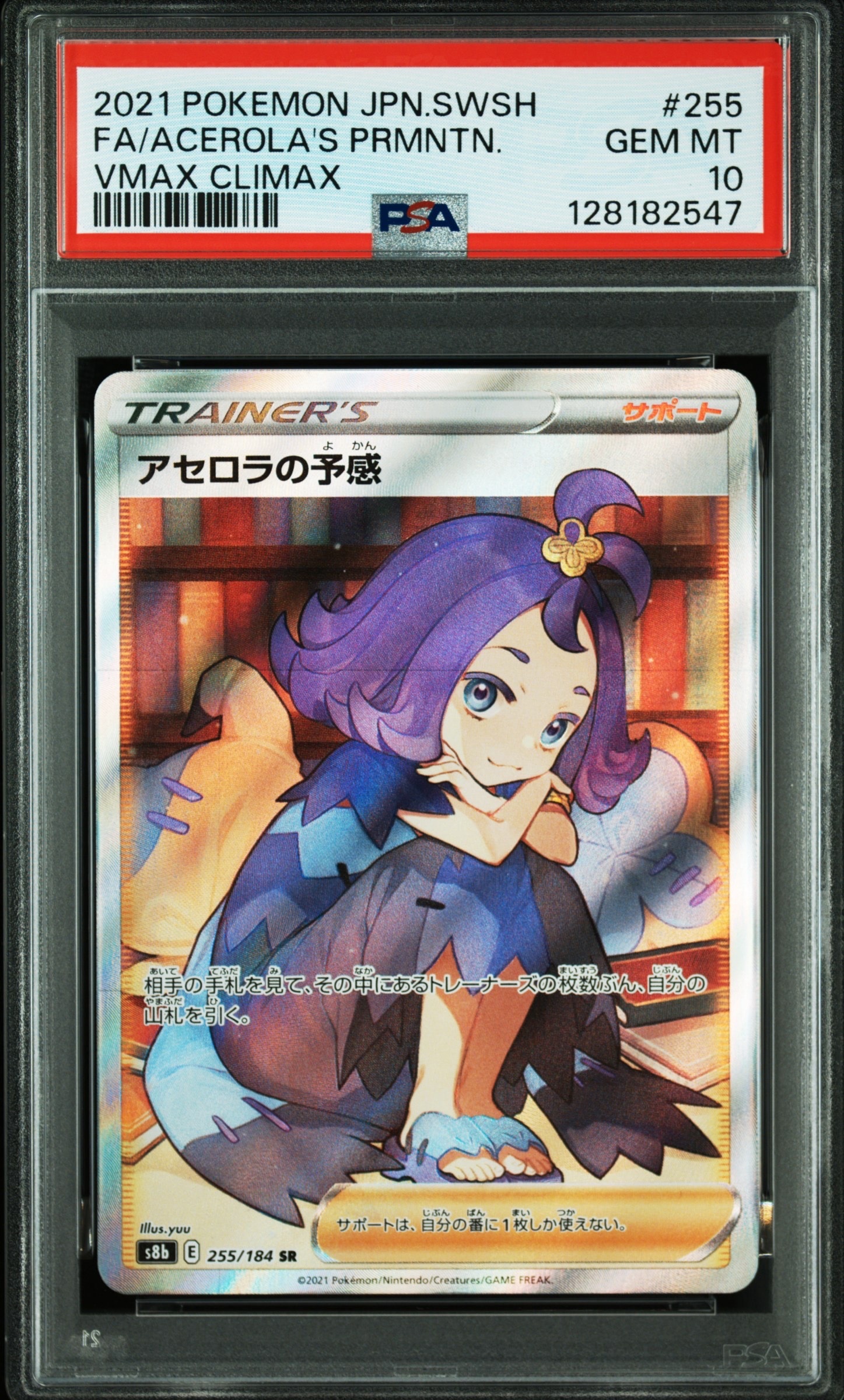 アセロラの予感 SR[S8b 255/184](ハイクラスパック「VMAXクライマックス」)