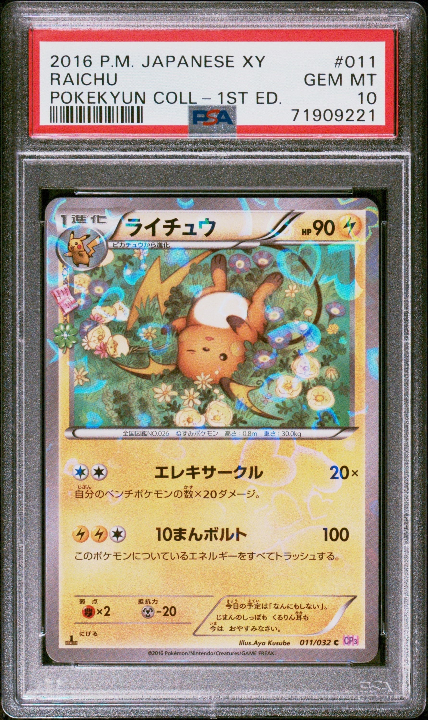 ライチュウ C :1ED [CP3 011/032](コンセプトパック「ポケキュンコレクション」)