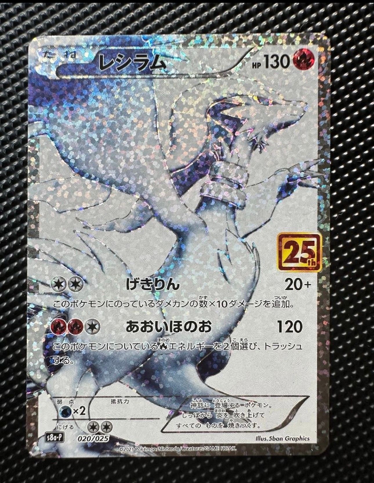 レシラム: プロモ[S8a-P 020/025](プロモカードパック 25th ANNIVERSARY edition) 