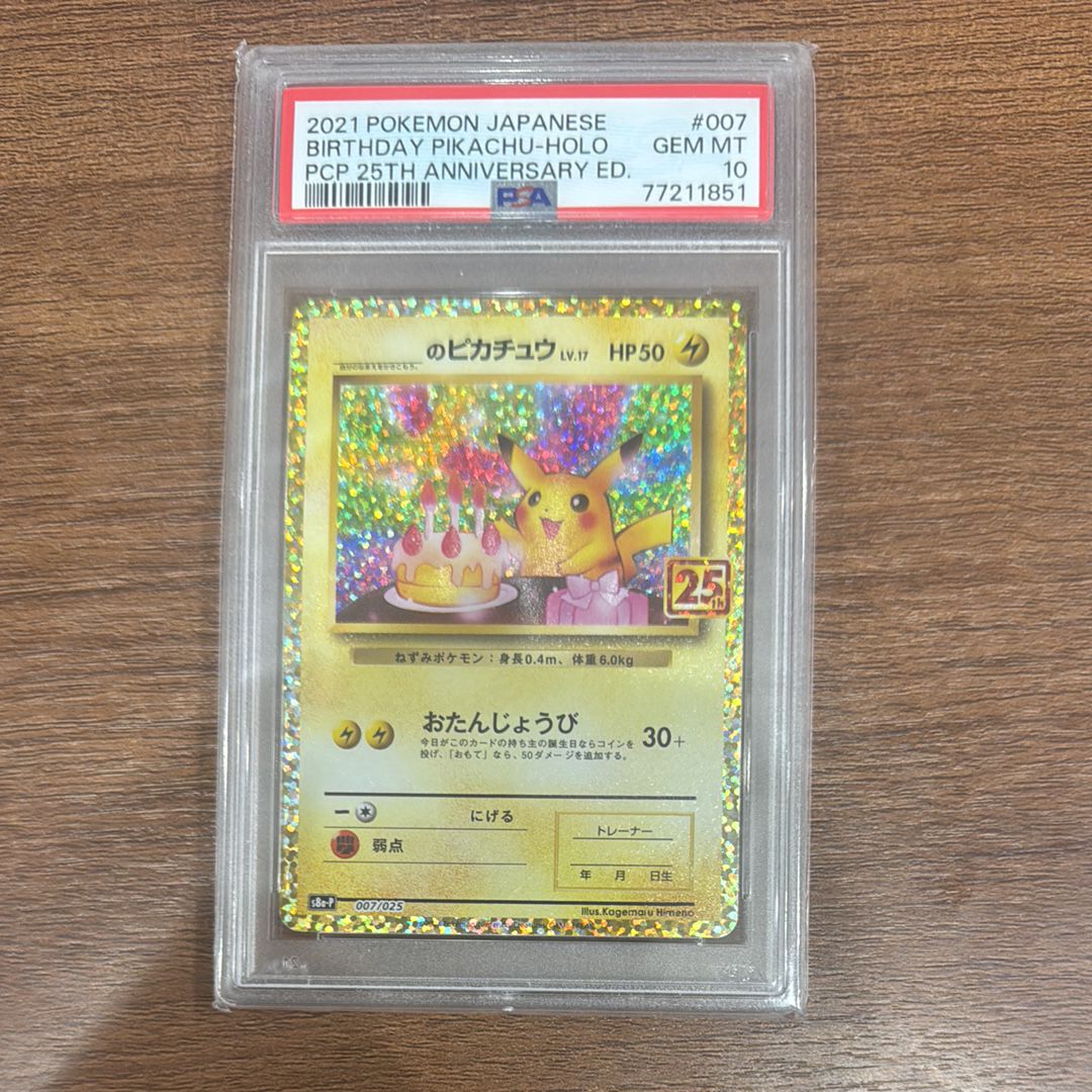 _のピカチュウ: プロモ (お誕生日ピカチュウ) [S8a-P 007/025](プロモカードパック 25th ANNIVERSARY edition)