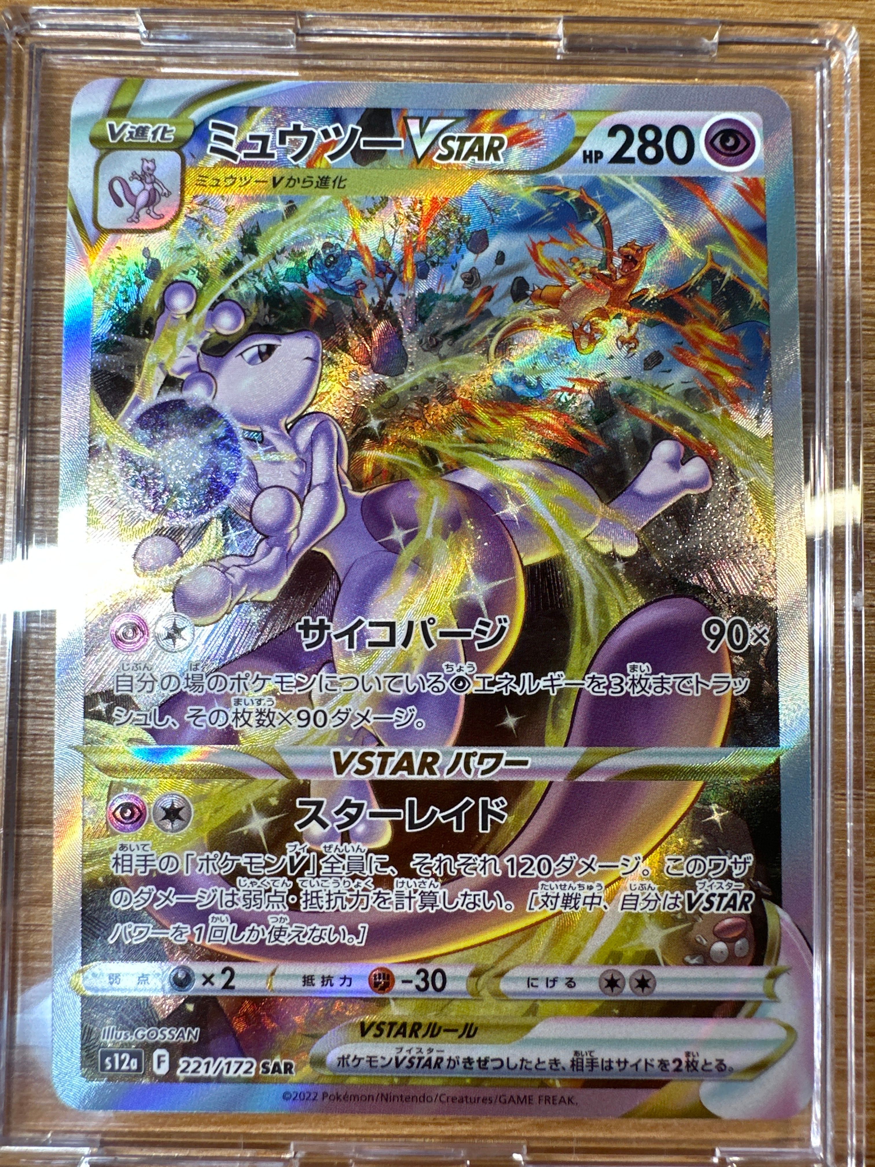 ミュウツーVSTAR SAR[s12a 221/172](ハイクラスパック「VSTARユニバース」)