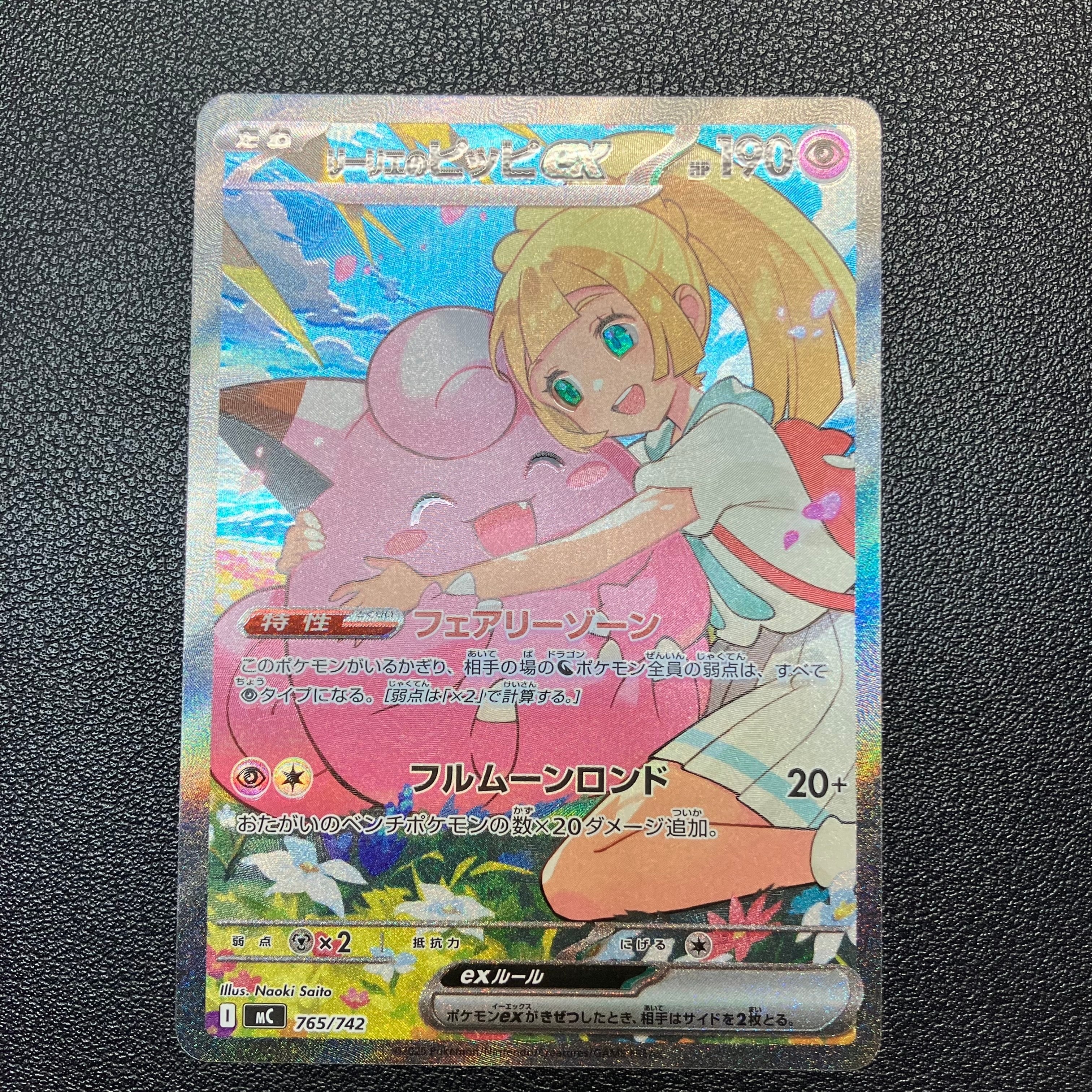 リーリエのピッピex SAR仕様 [MC 765/742](スタートデッキ100「バトルコレクション」)