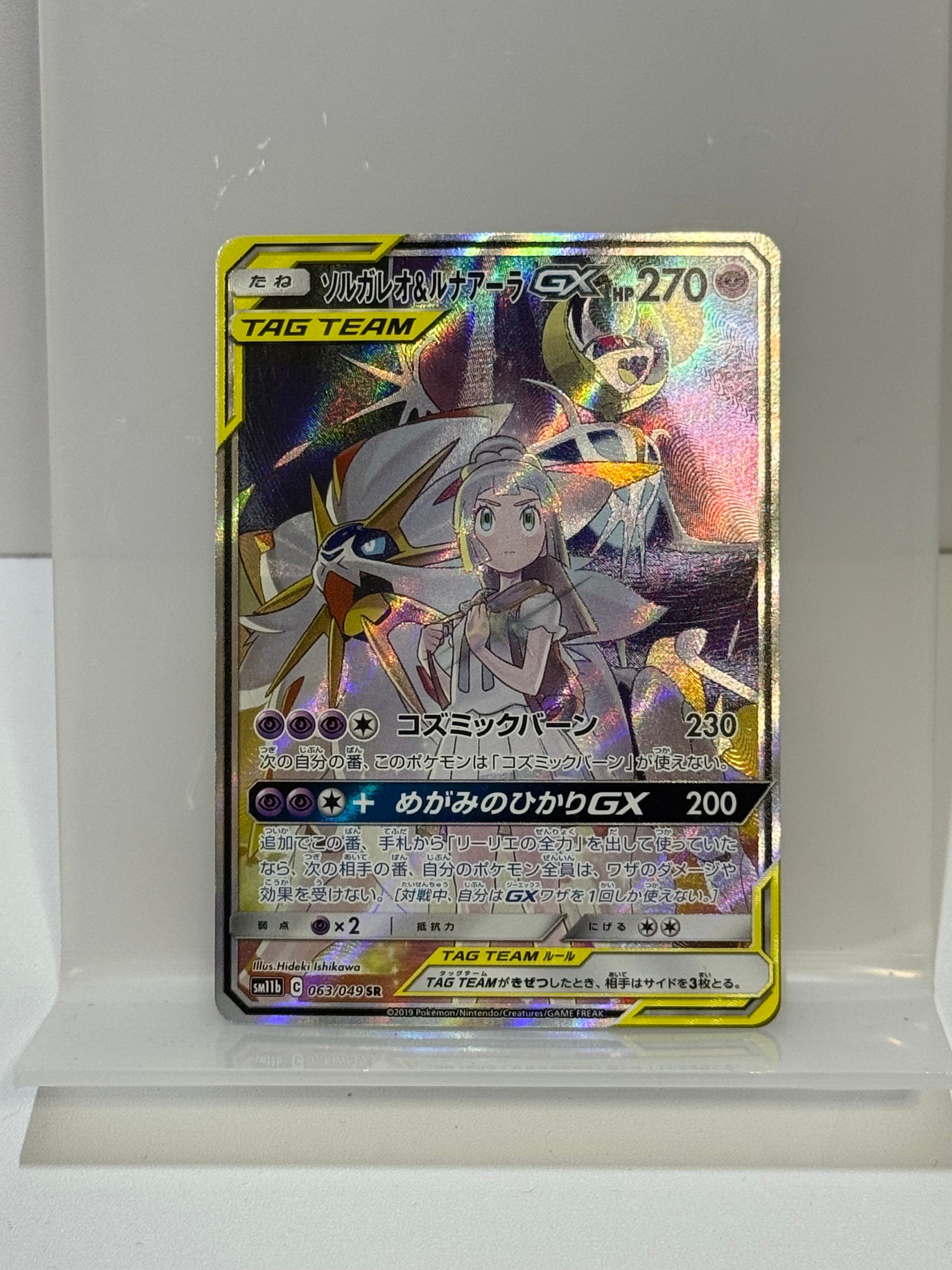 サルガルナ・ルナアーラGX リーリエ ソルガレオ&ルナアーラGX 063/049 SR｜ポケカシングルカード通販
