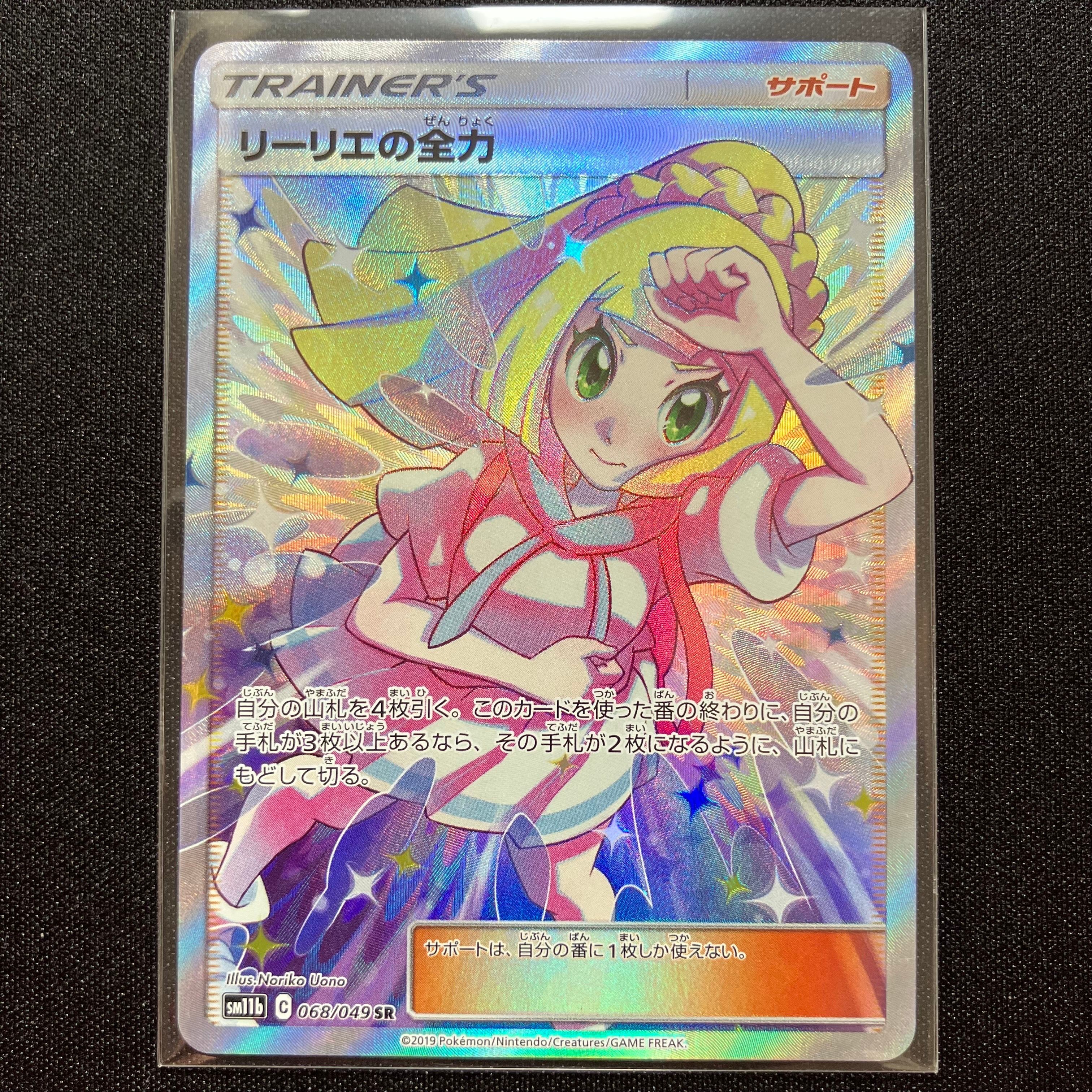 リーリエの全力 SR[SM11b 068/049](強化拡張パック「ドリームリーグ」)