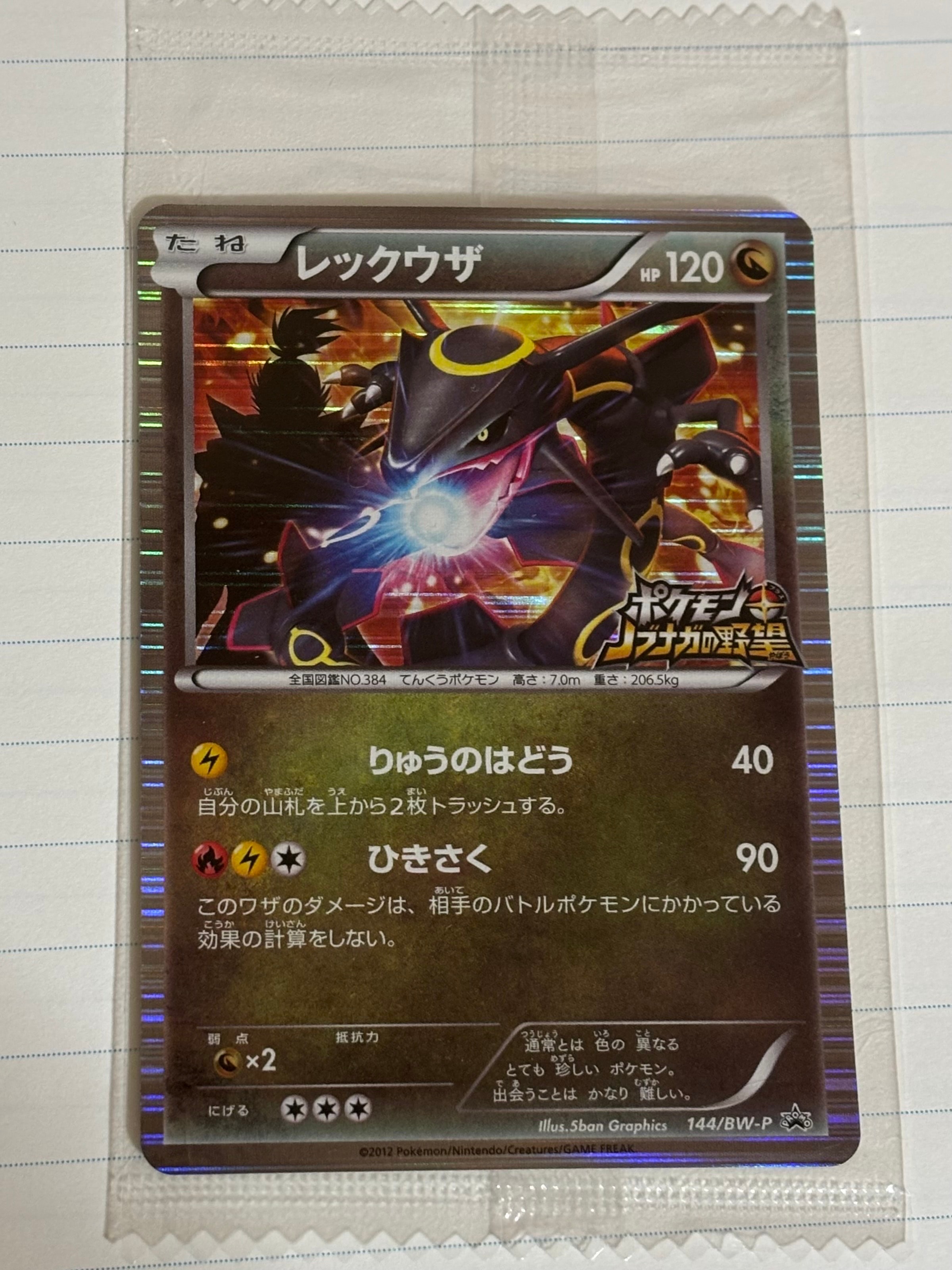 レックウザ P [BW-P 144/BW-P](プロモーションカード「ポケモン +
