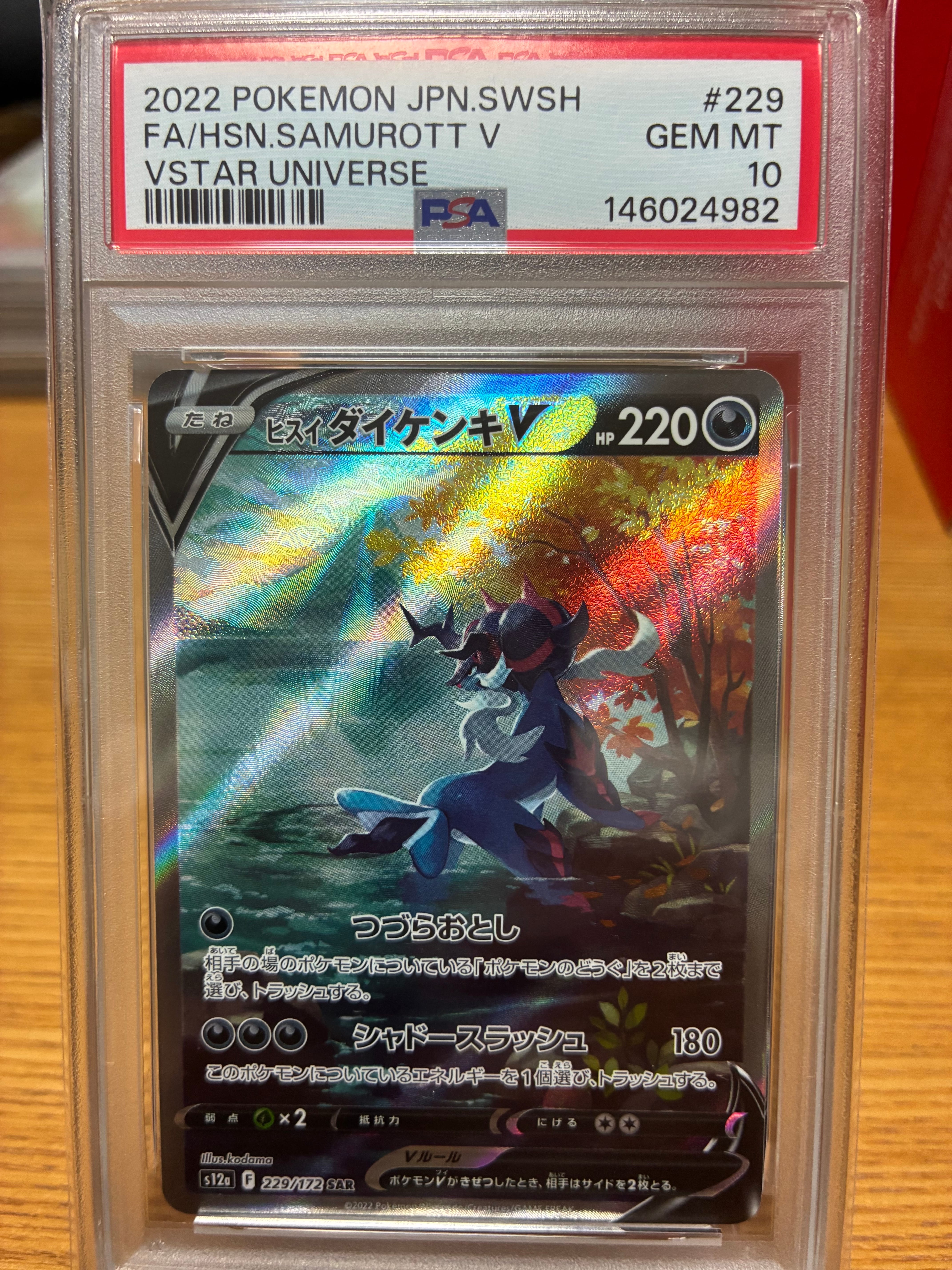 PSA10】ヒスイダイケンキV SAR[s12a 229/172](ハイクラスパック「VSTAR