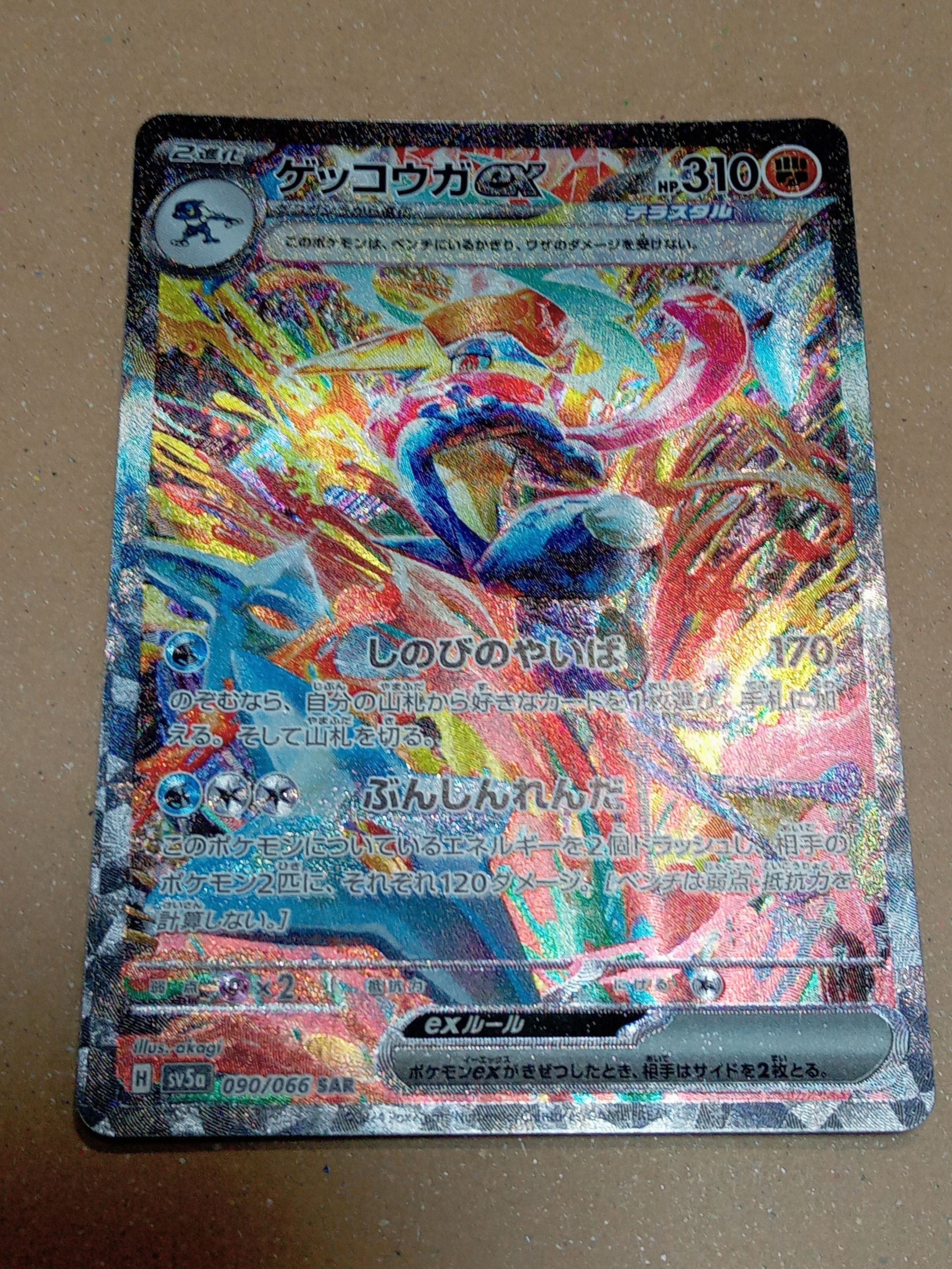 ゲッコウガex SAR [SV5a 090/066](強化拡張パック「クリムゾンヘイズ」)