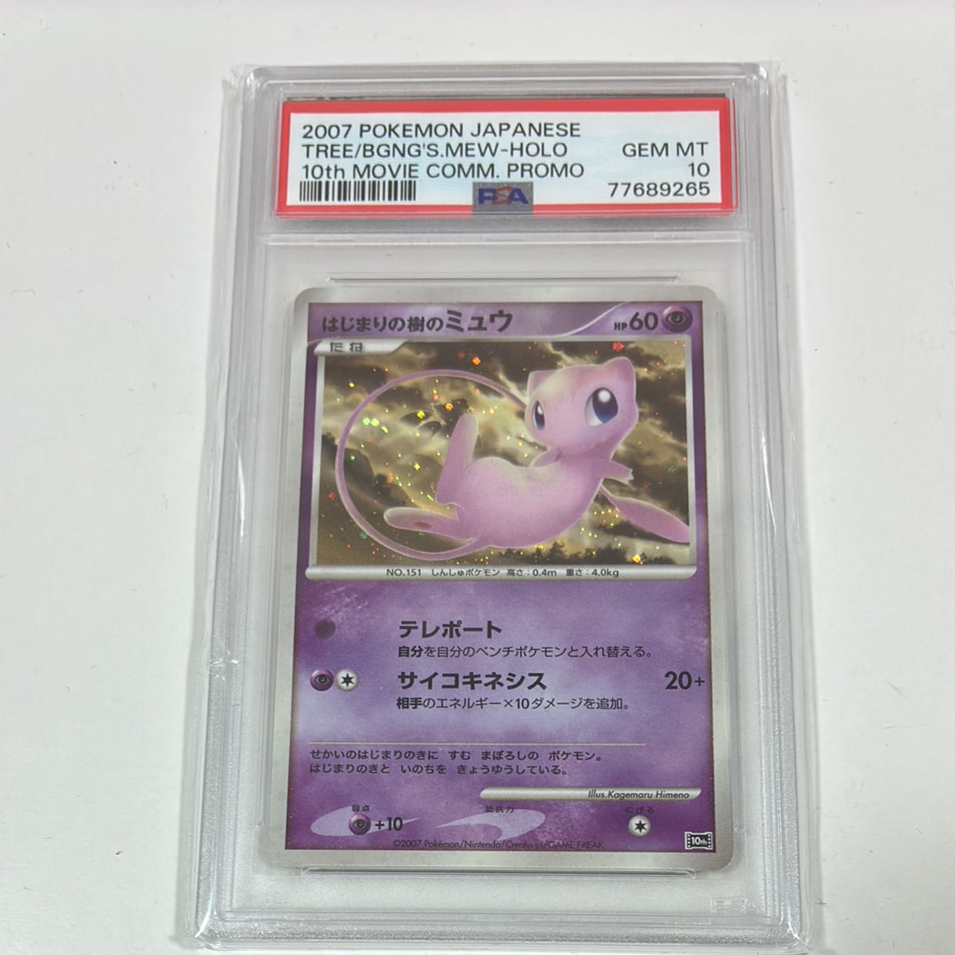 psa9 はじまりの樹のミュウ [10th](ダイヤモンドパール PSA9】はじまりの樹のミュウ [10th](ダイヤモンドパール「映画10周年