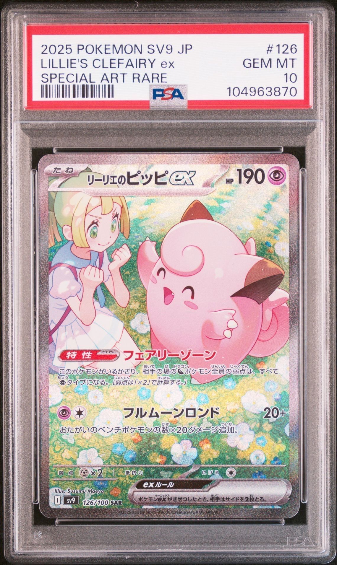 リーリエのピッピex SAR [SV9 126/100](拡張パック「バトルパートナーズ」)