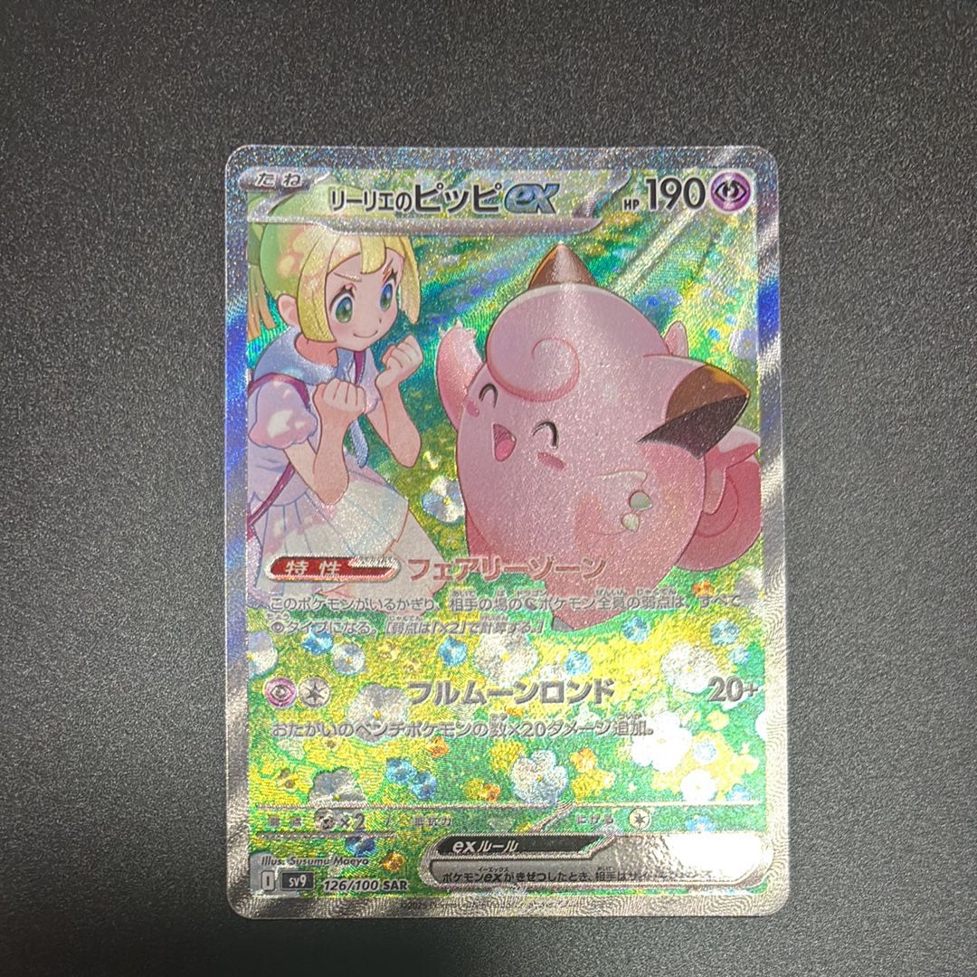 リーリエのピッピex SAR [SV9 126/100](拡張パック「バトルパートナーズ」)