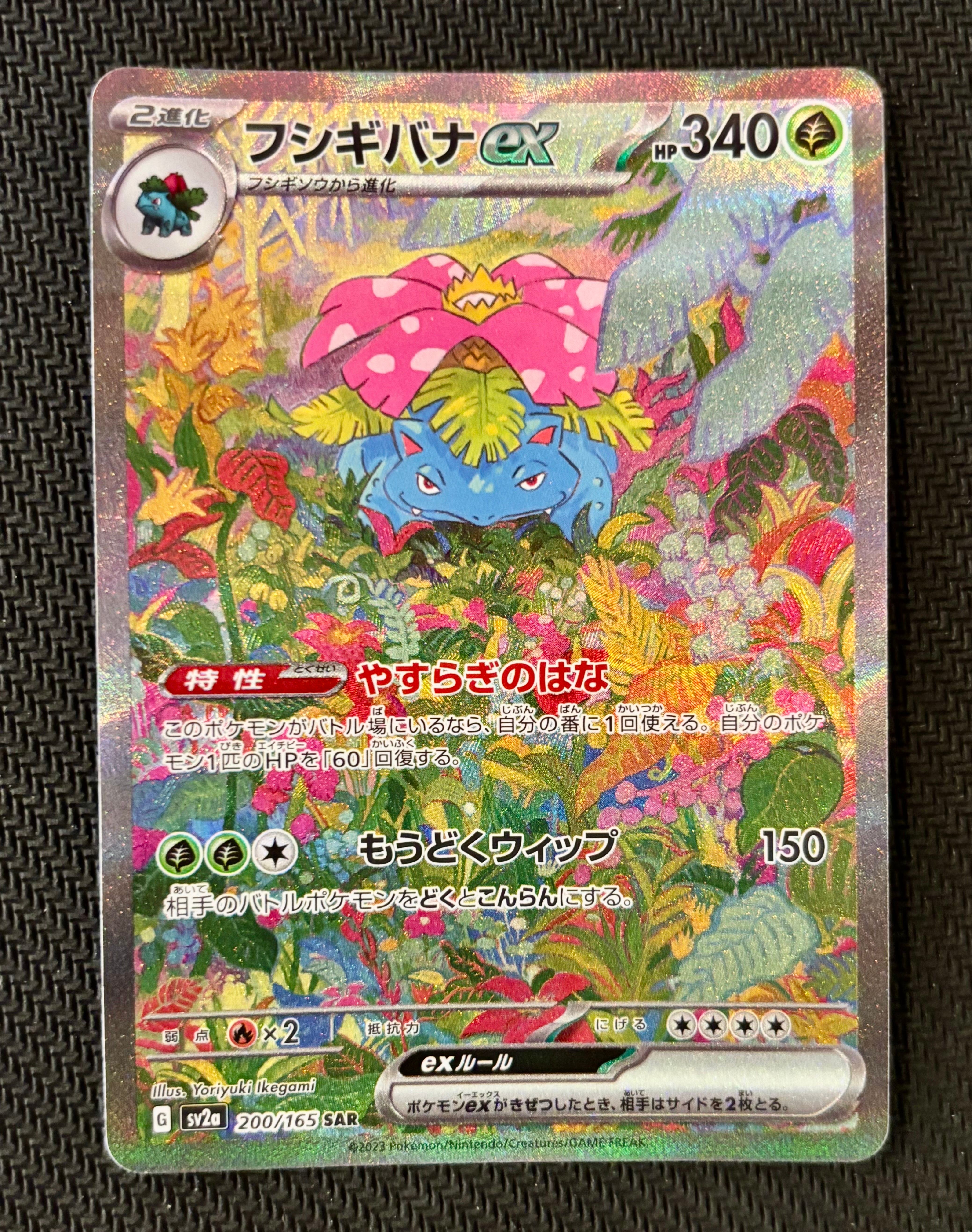 フシギバナex SAR[SV2a 200/165](強化拡張パック「ポケモンカード151」)