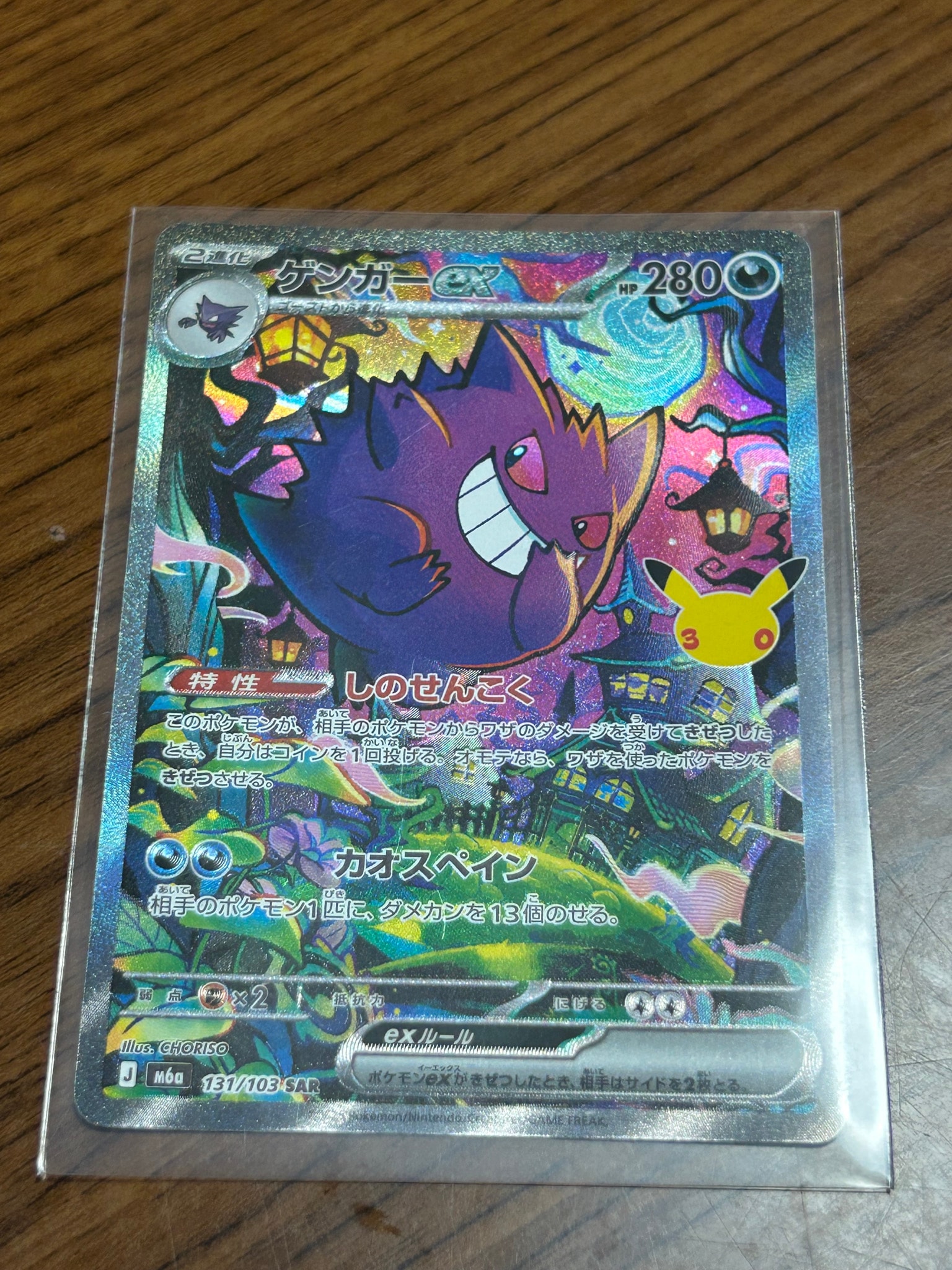 ゲンガーex SAR [M6a 131/103](拡張パック「30th CELEBRATION」)