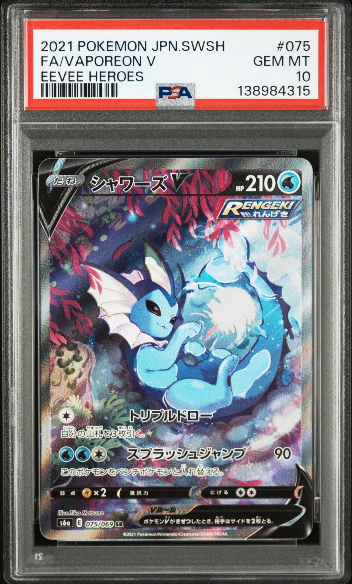 PSA10】シャワーズV SR: SA[S6a 075/069](強化拡張パック「イーブイ