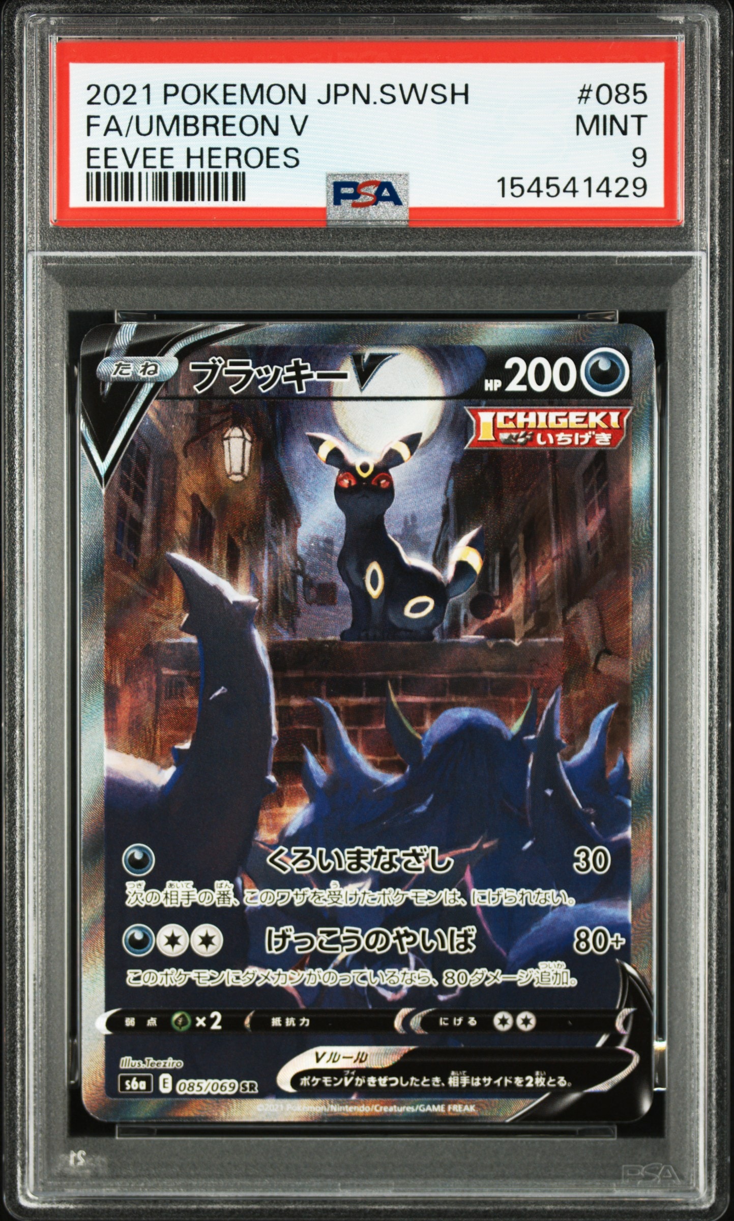 ブラッキーV SR: SA[S6a 085/069](強化拡張パック「イーブイヒーローズ」)