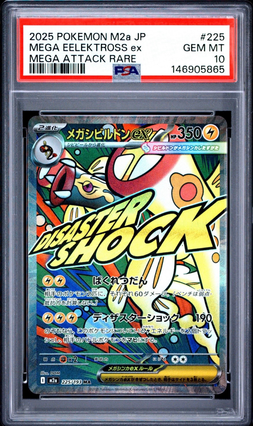 メガシビルドンex MA [M2a 225/193](ハイクラスパック「MEGAドリームex」)