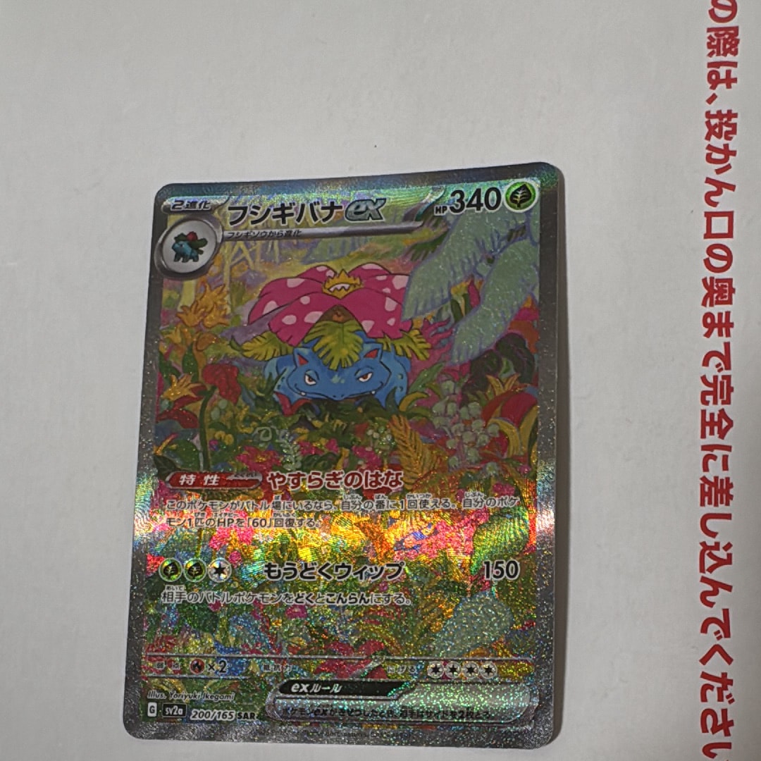 フシギバナex SAR[SV2a 200/165](強化拡張パック「ポケモンカード151