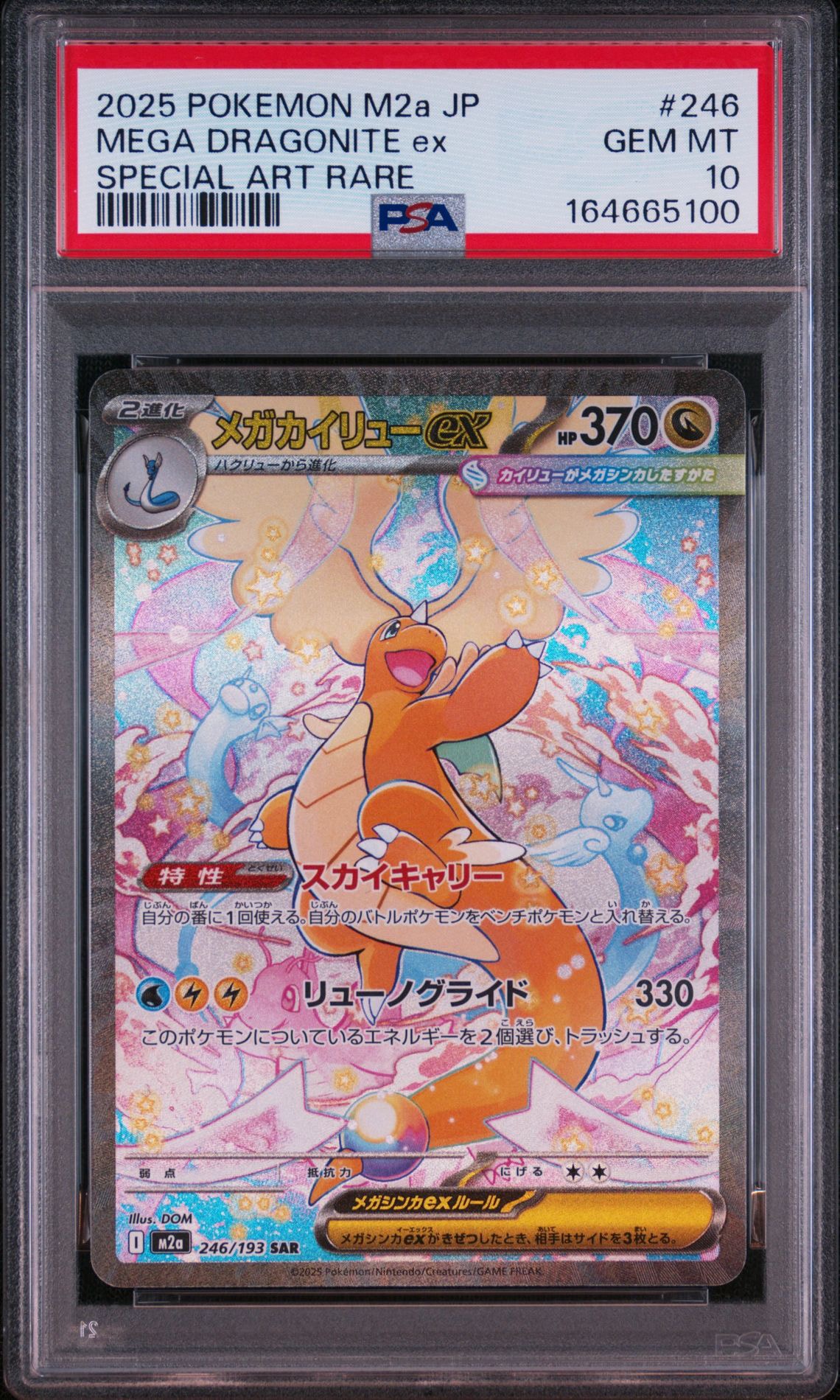 メガカイリューex SAR [M2a 246/193](ハイクラスパック「MEGAドリーム