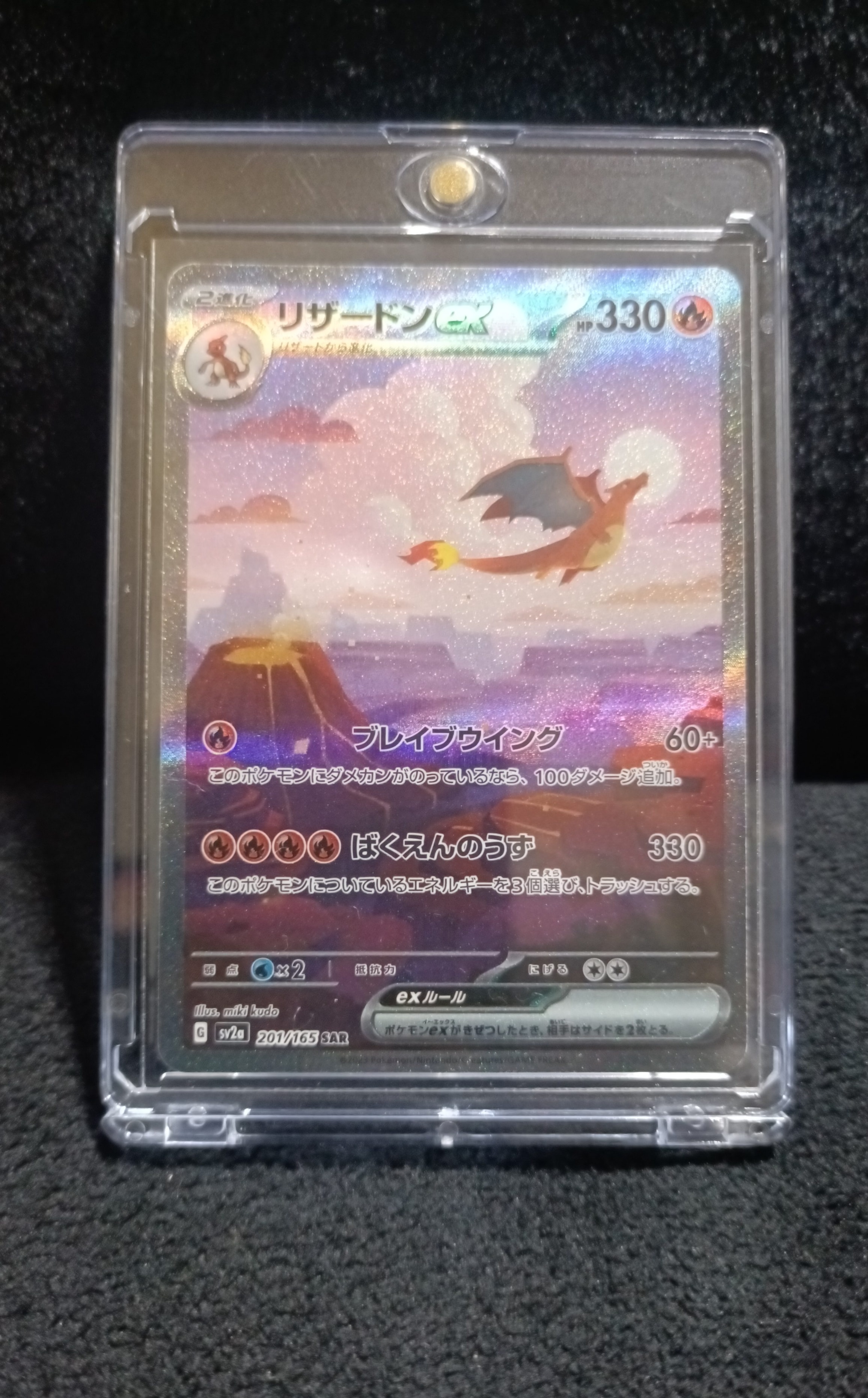 リザードンex SAR [SV2a 201/165](強化拡張パック「ポケモンカード151