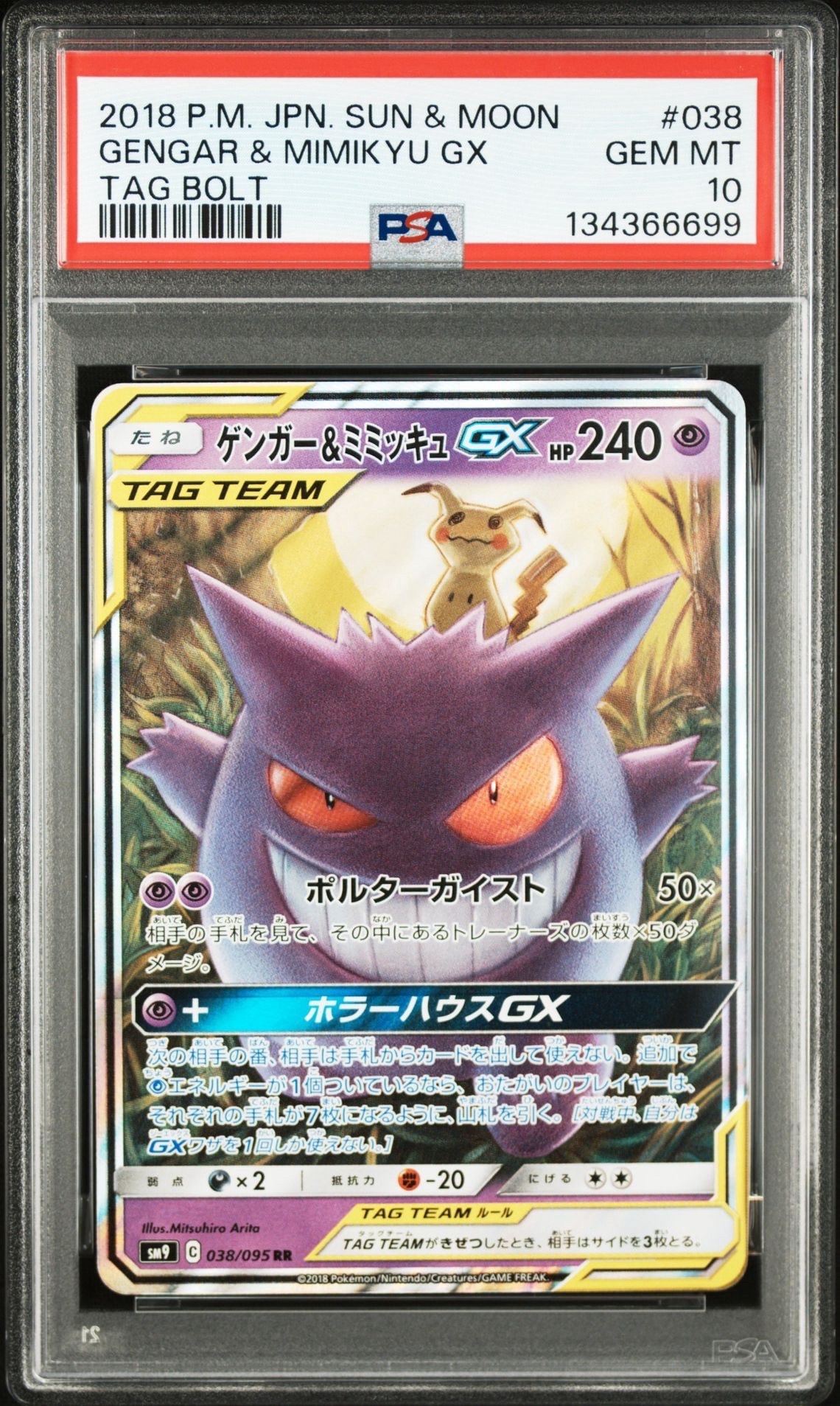 ゲンガー&ミミッキュGX RR [SM9 038/095](拡張パック「タッグボルト」)