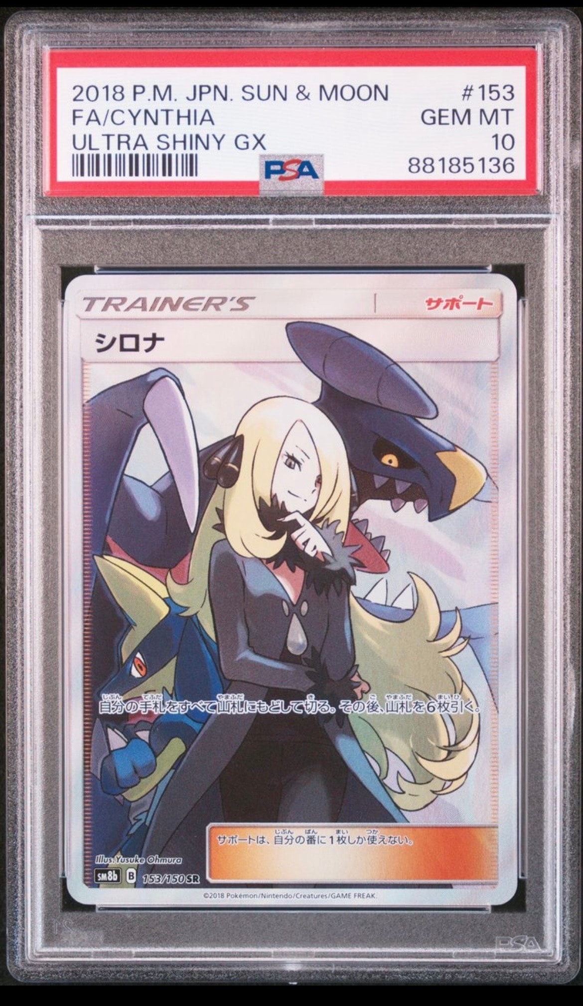 シロナ SR[SM8b 153/150](ハイクラスパック「GXウルトラシャイニー」)