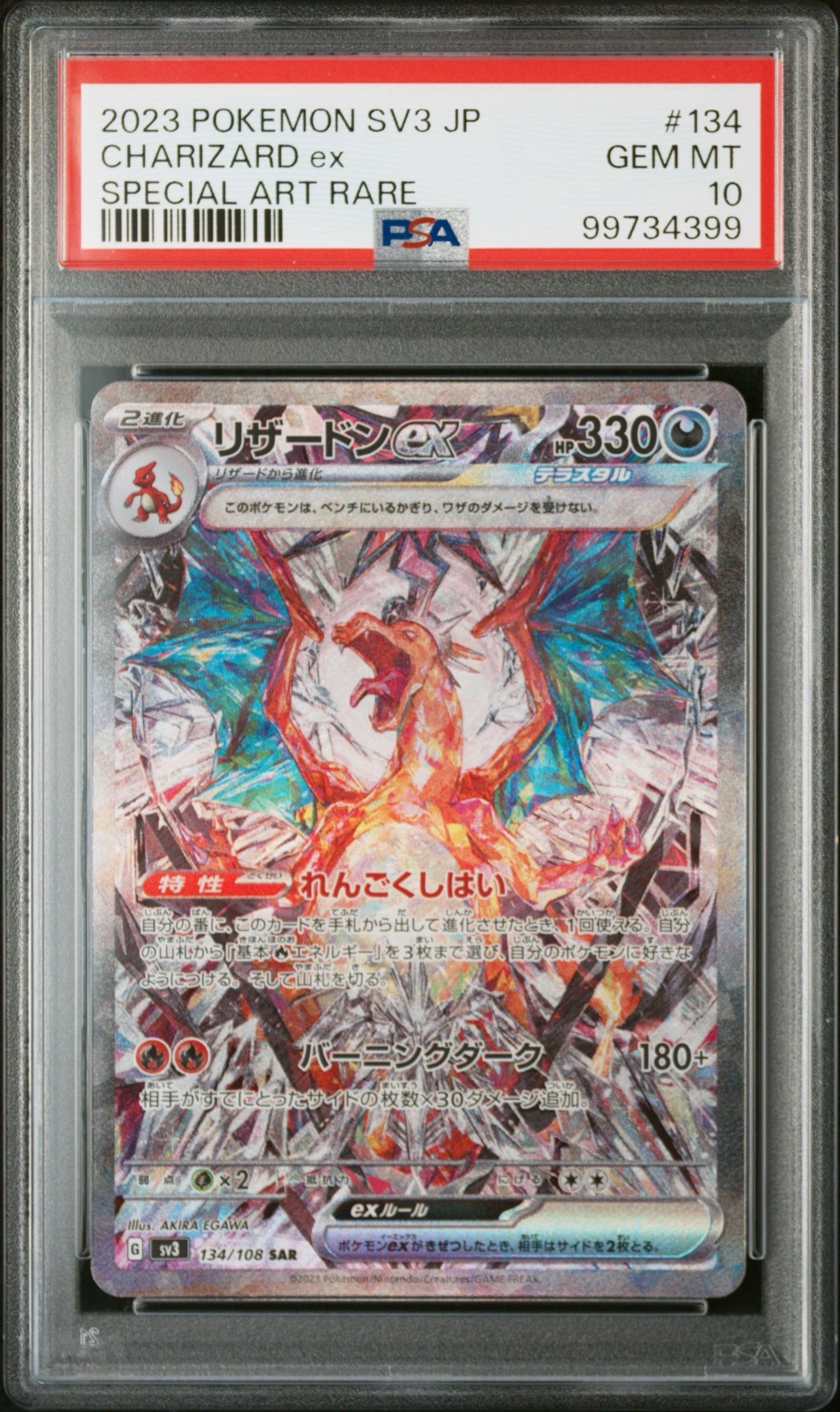 リザードンex SAR[SV3 134/108](拡張パック「黒炎の支配者」)