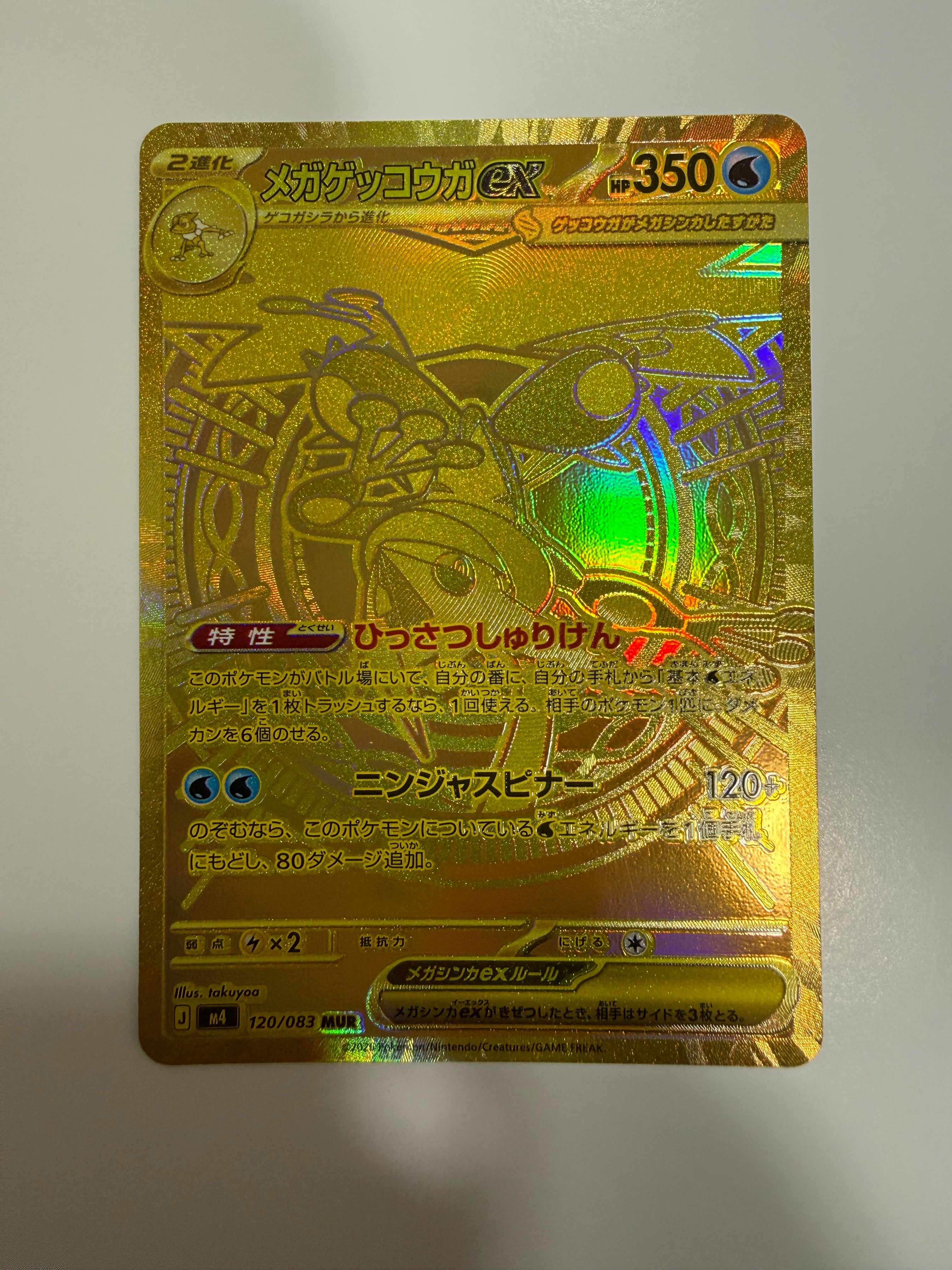 メガゲッコウガex MUR [M4 120/083](拡張パック「ニンジャスピナー」)