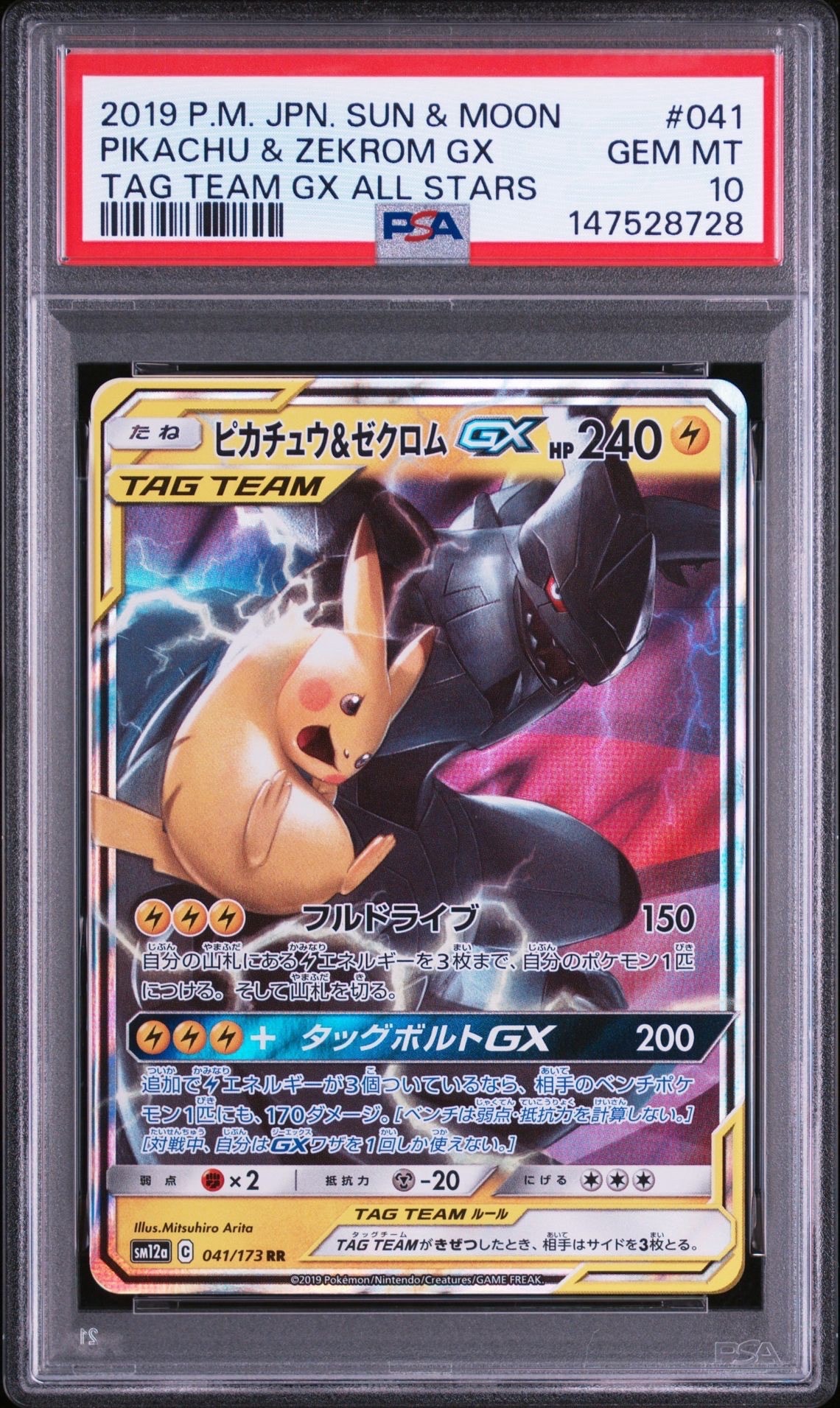 ピカチュウ&ゼクロムGX RR [SM12a 041/173](ハイクラスパック「TAG TEAM GX タッグオールスターズ」)