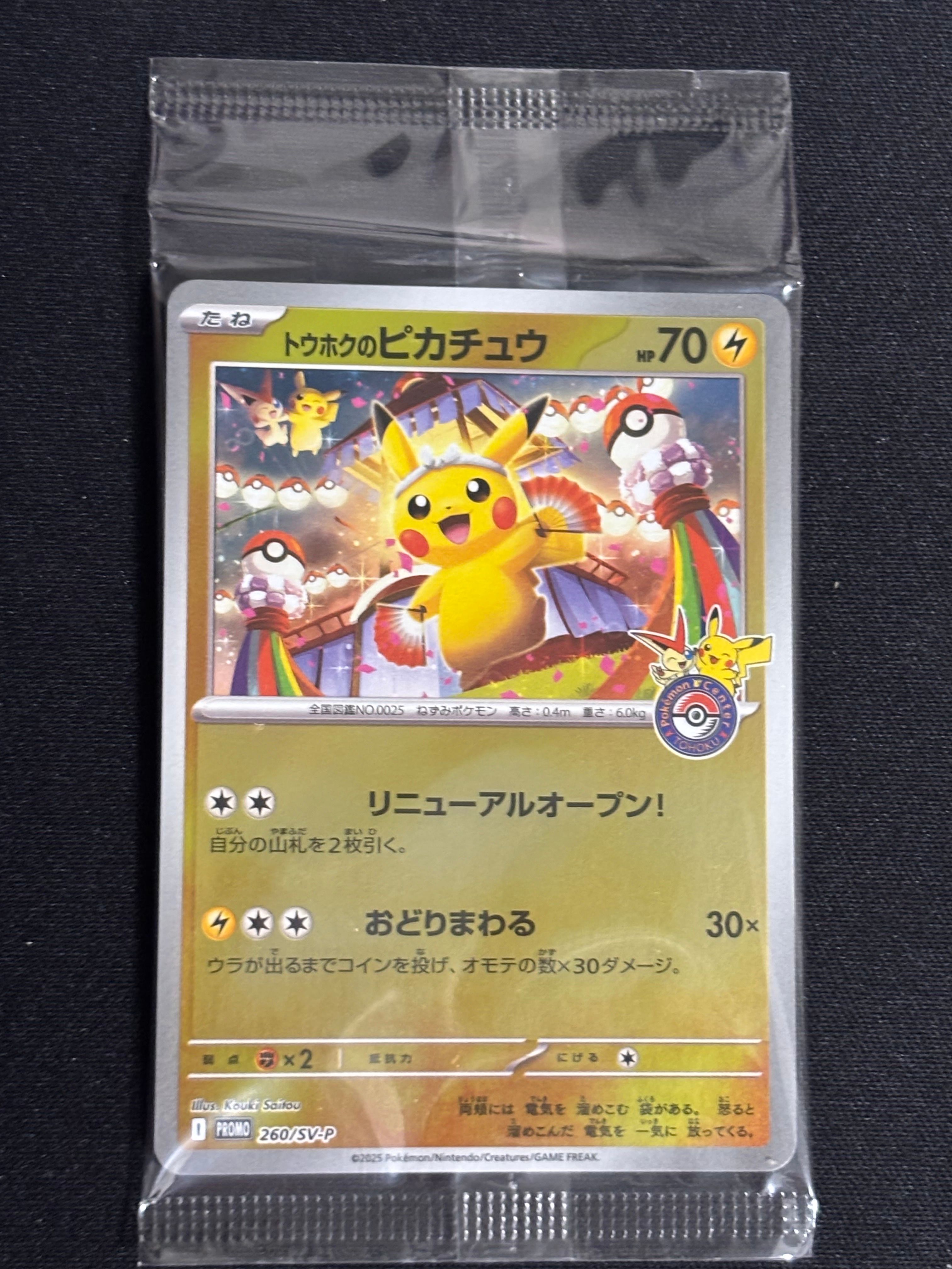トウホクのピカチュウ P [SV-P 260](スペシャルBOX「ポケモンセンタートウホク」)