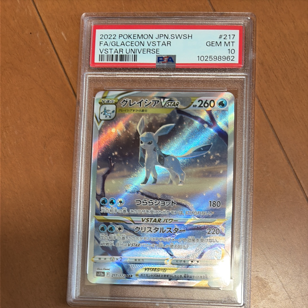 グレイシアVSTAR SAR[s12a 217/172](ハイクラスパック「VSTARユニバース」)