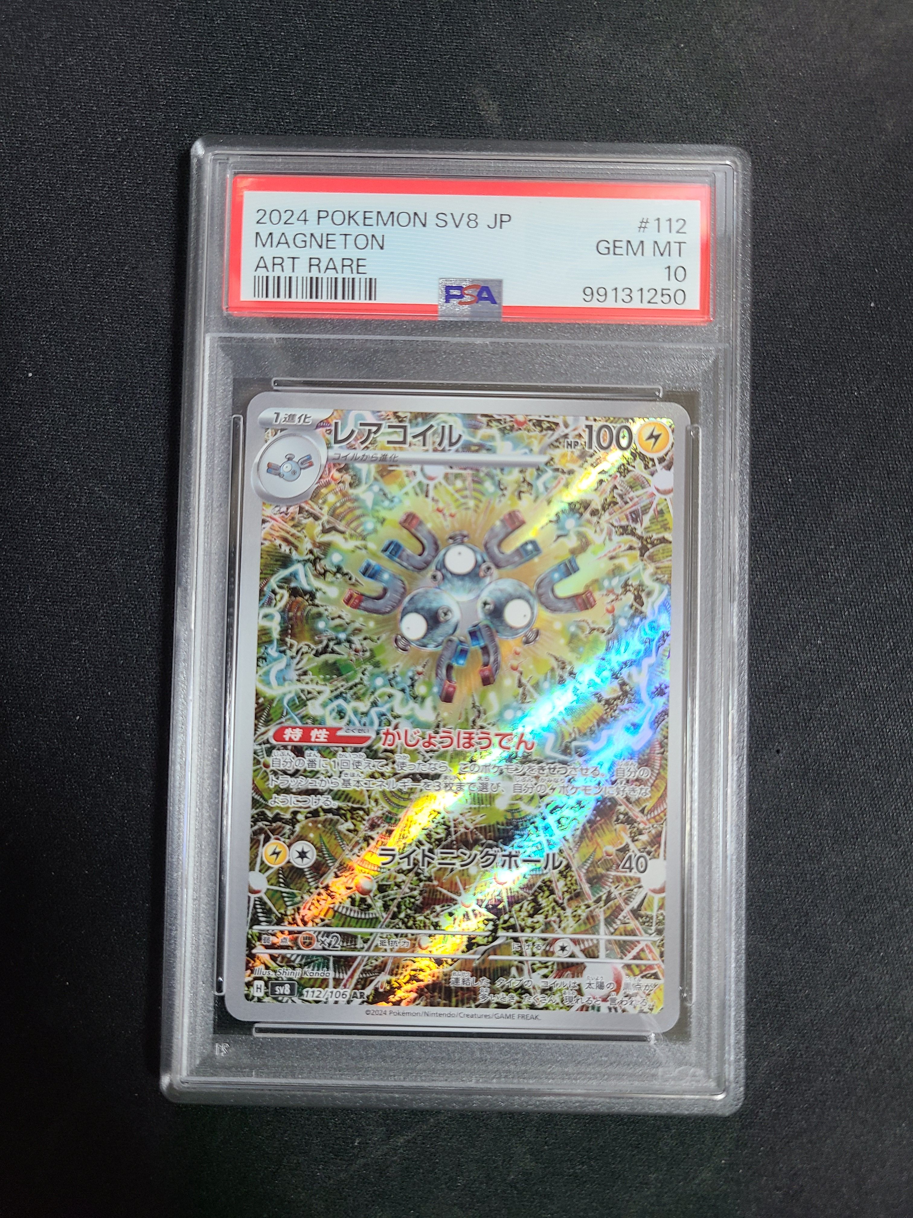 レアコイル AR [SV8 112/106](拡張パック「超電ブレイカー」)