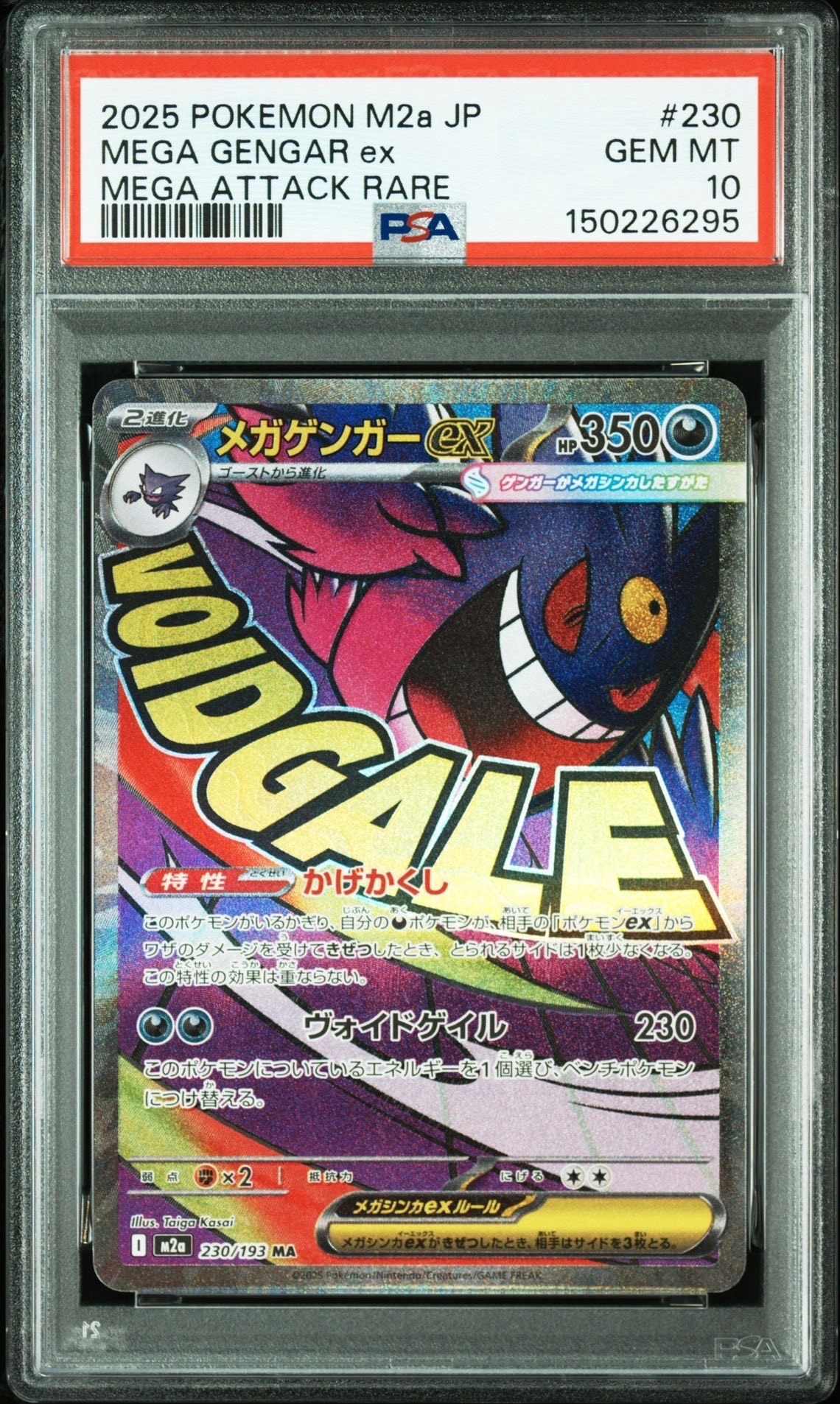 メガゲンガーex MA [M2a 230/193](ハイクラスパック「MEGAドリームex」)