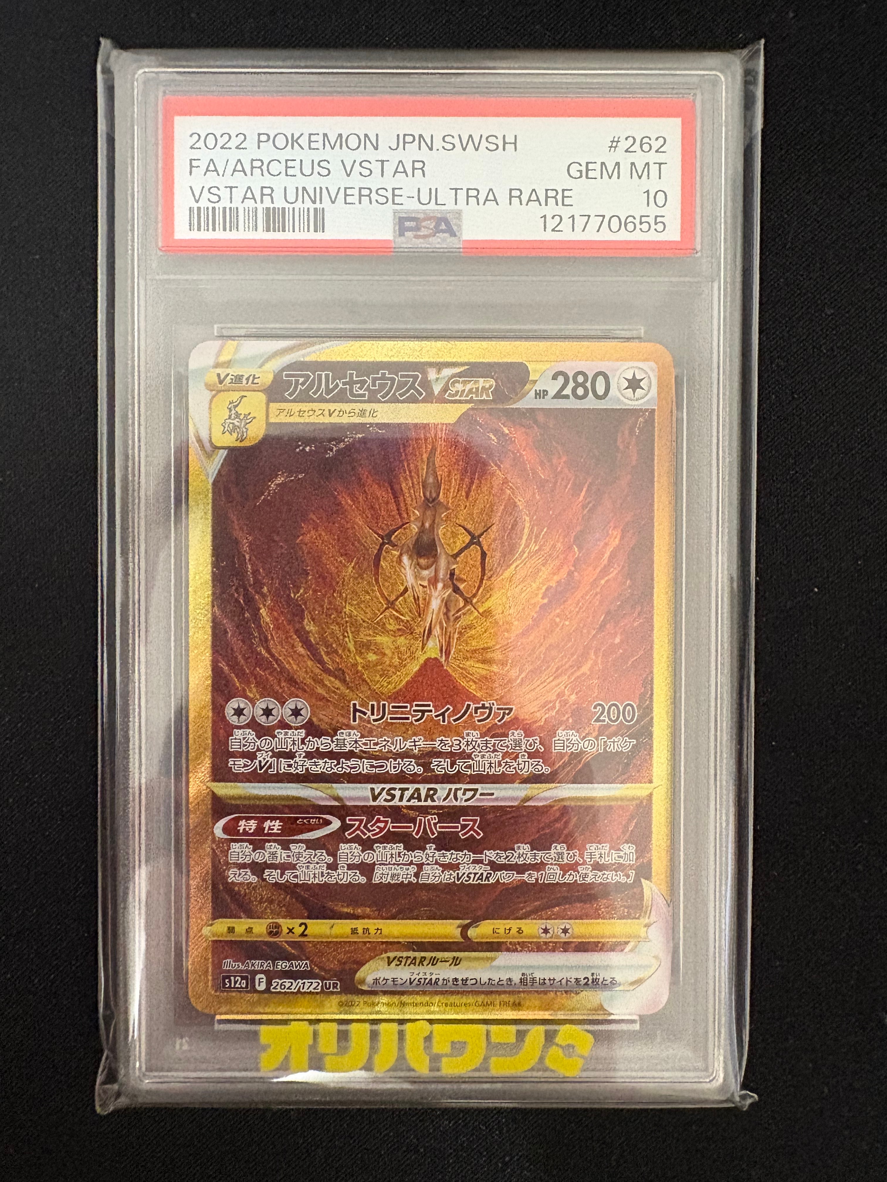 アルセウスVSTAR UR[s12a 262/172](ハイクラスパック「VSTARユニバース」)