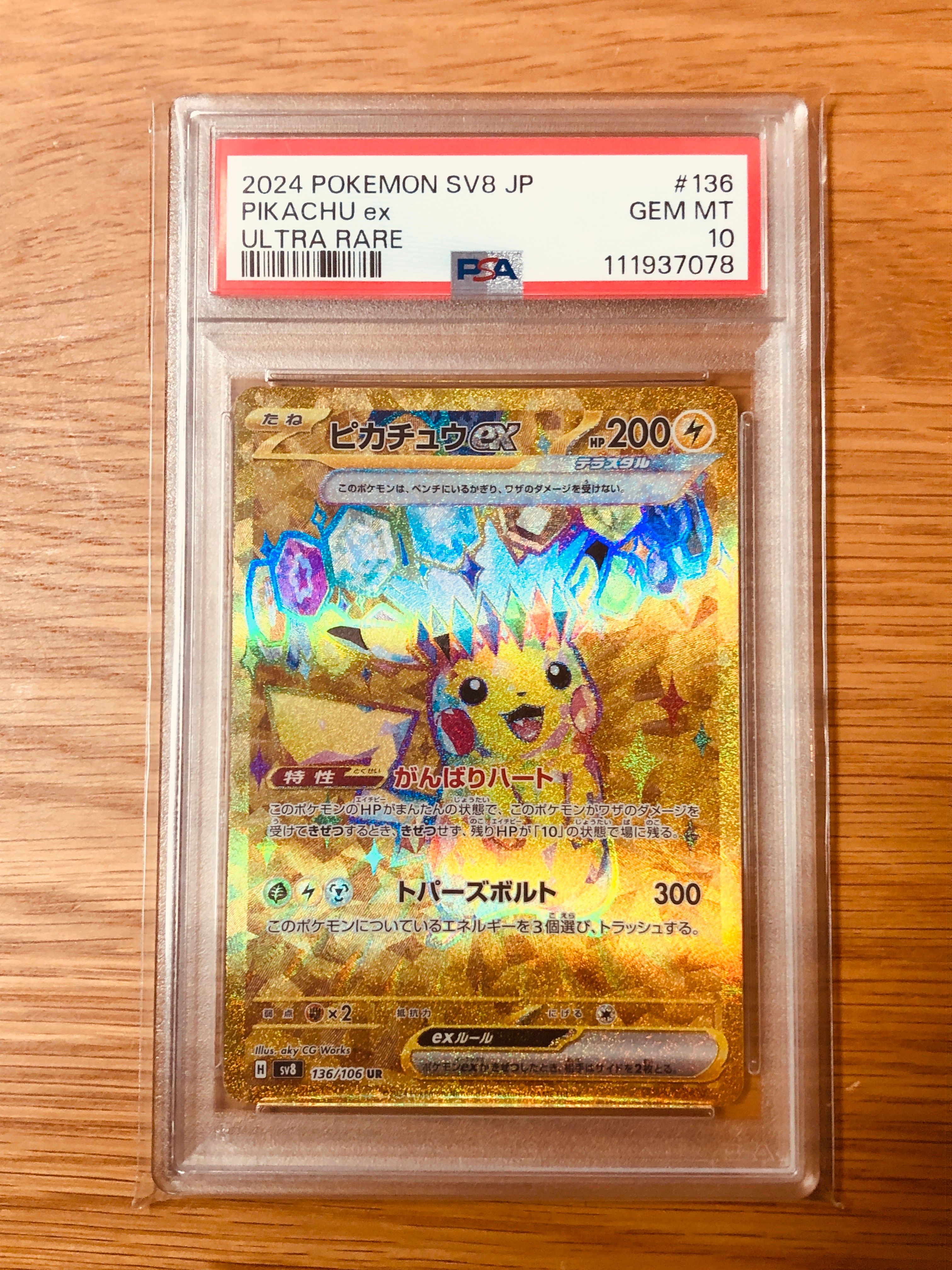 ピカチュウex UR [SV8 136/106](拡張パック「超電ブレイカー」)