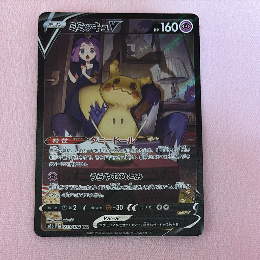 ミミッキュV (アセロラ) CSR[s8b 233/184](ハイクラスパック「VMAXクライマックス」)