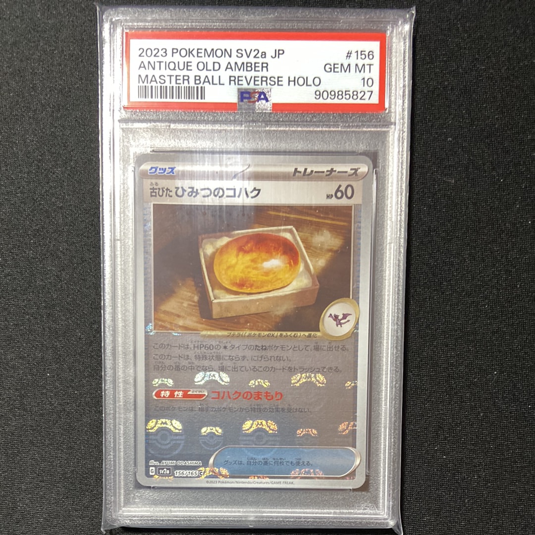 古びたひみつのコハク C: マスターボールミラー[SV2a 156/165](強化拡張パック「ポケモンカード151」)