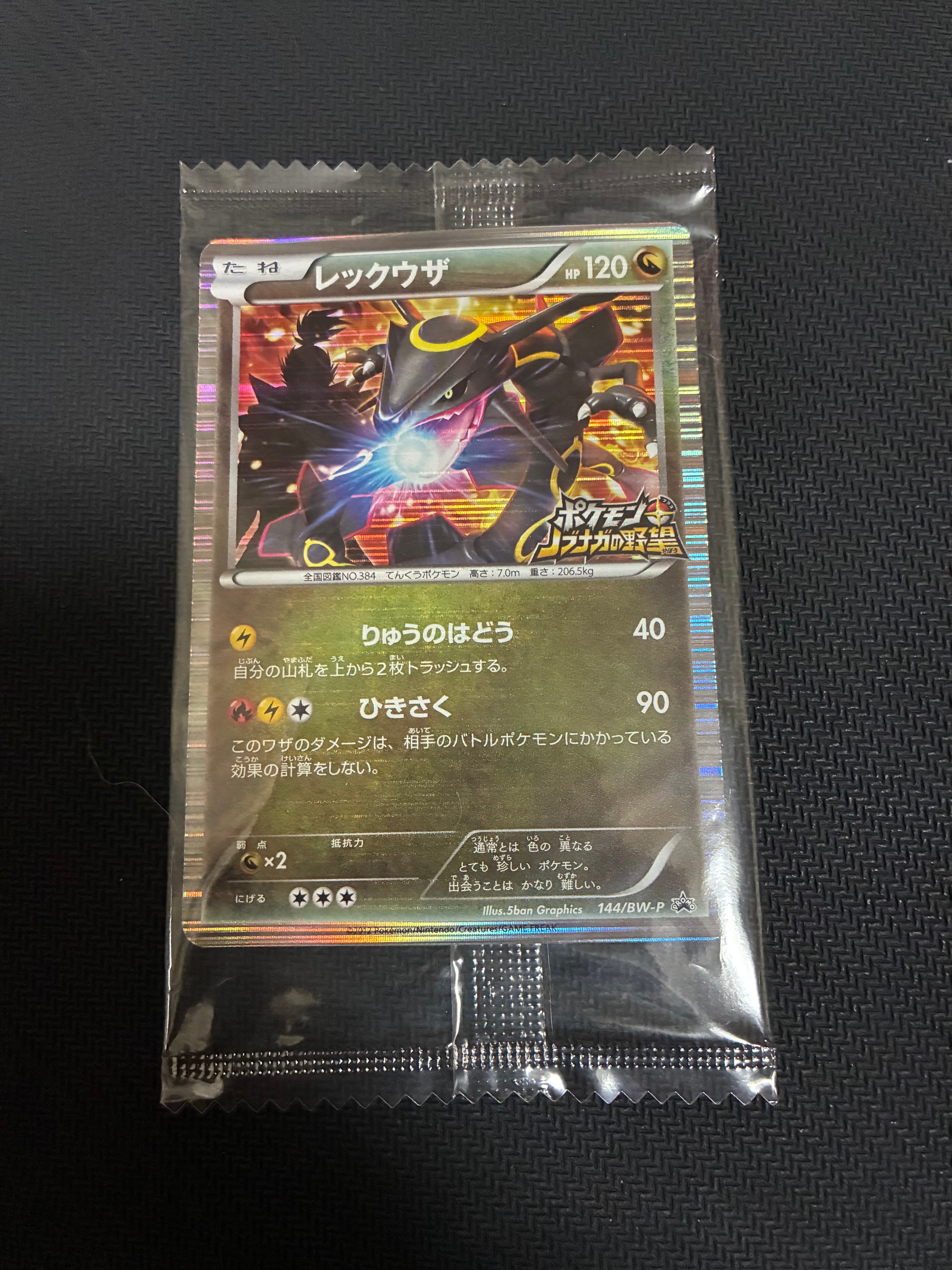レックウザ P [BW-P 144/BW-P](プロモーションカード「ポケモン +