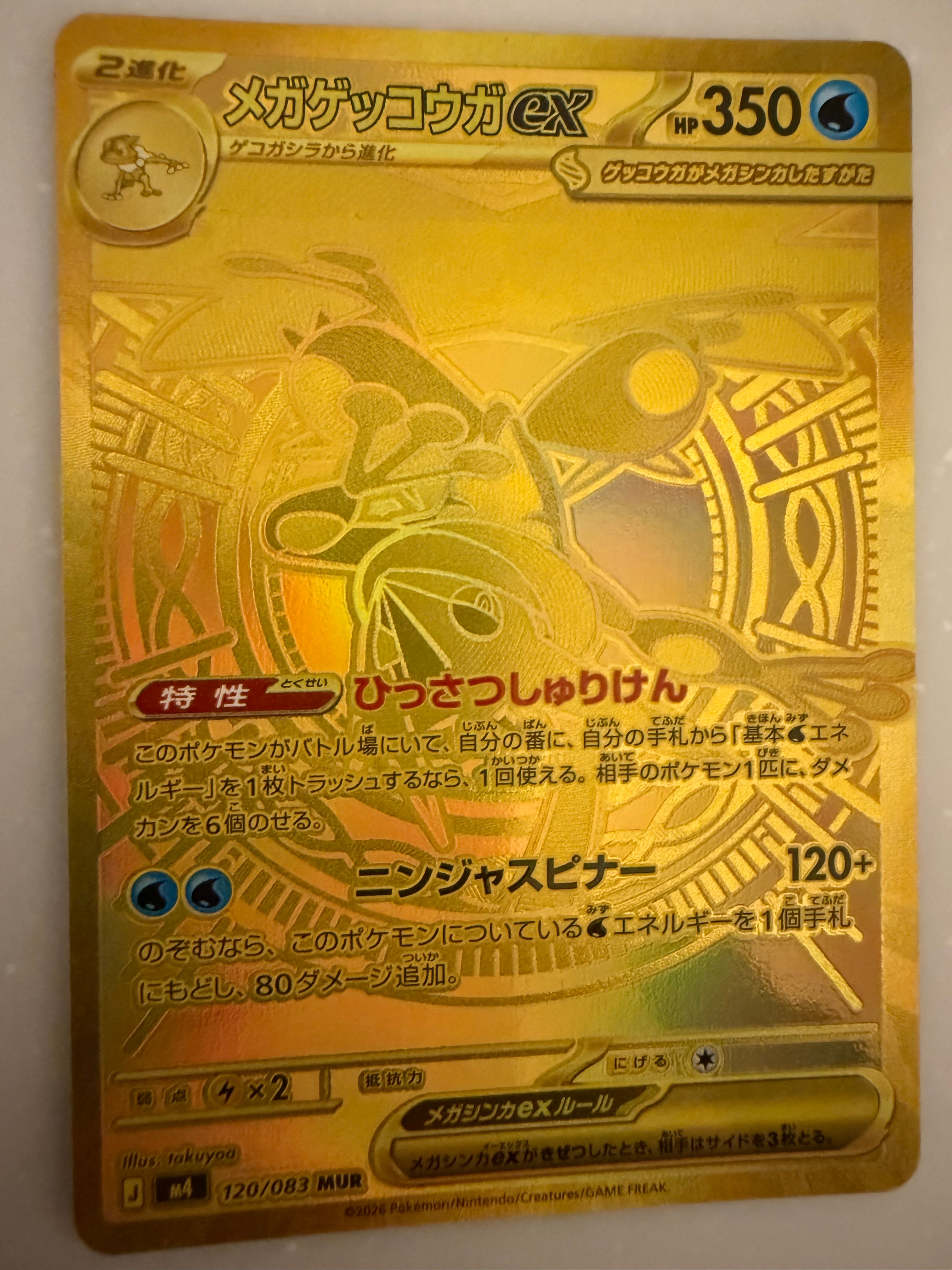 メガゲッコウガex MUR [M4 120/083](拡張パック「ニンジャスピナー」)