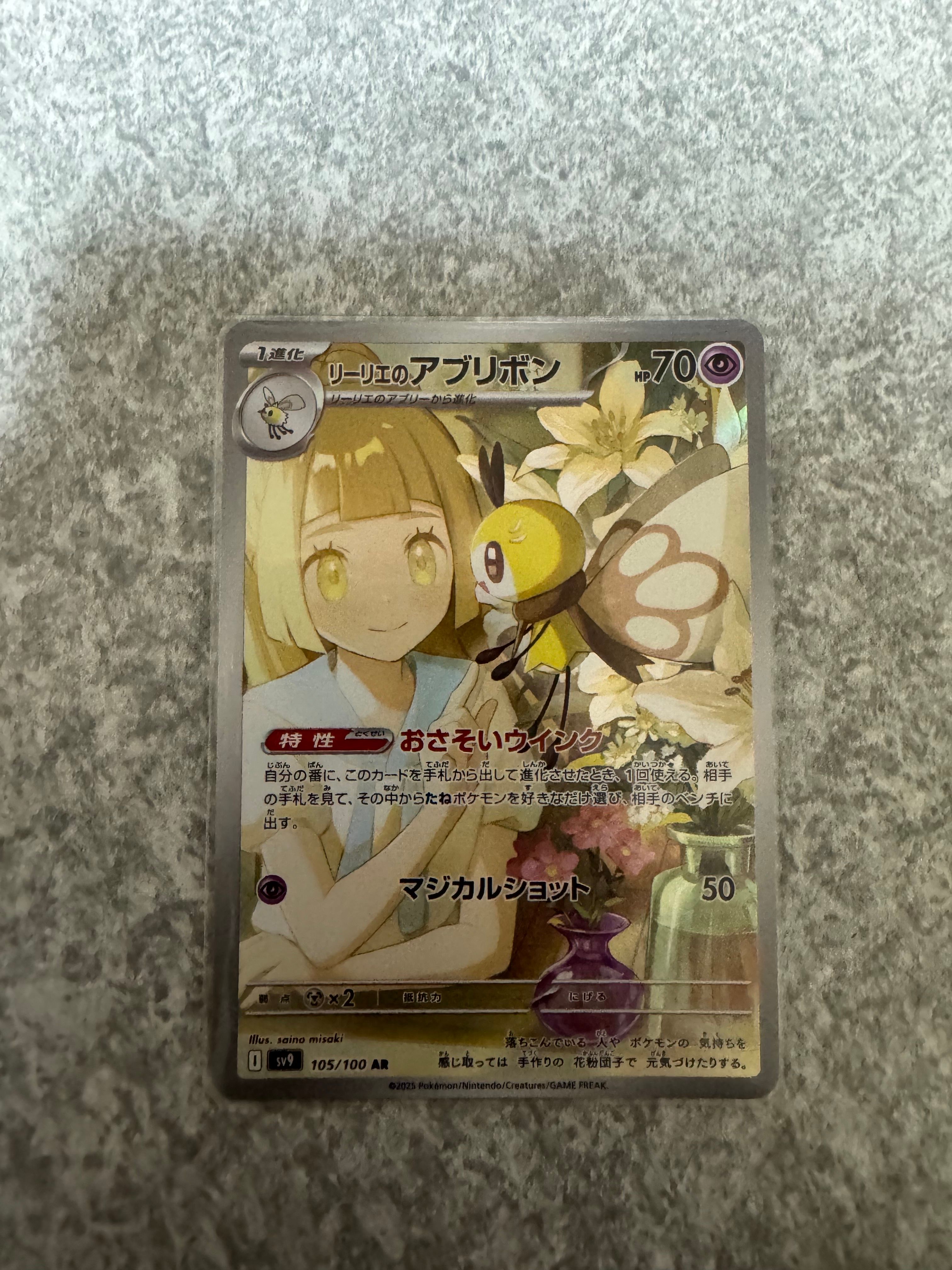 リーリエのアブリボン AR [SV9 105/100](拡張パック「バトルパートナーズ」)