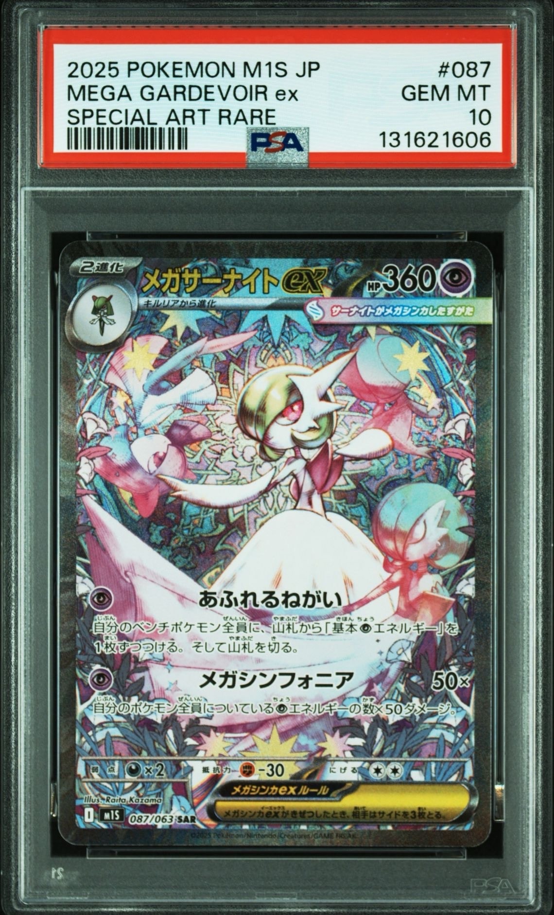 メガサーナイトex SAR [M1S 087/063](拡張パック「メガシンフォニア」)