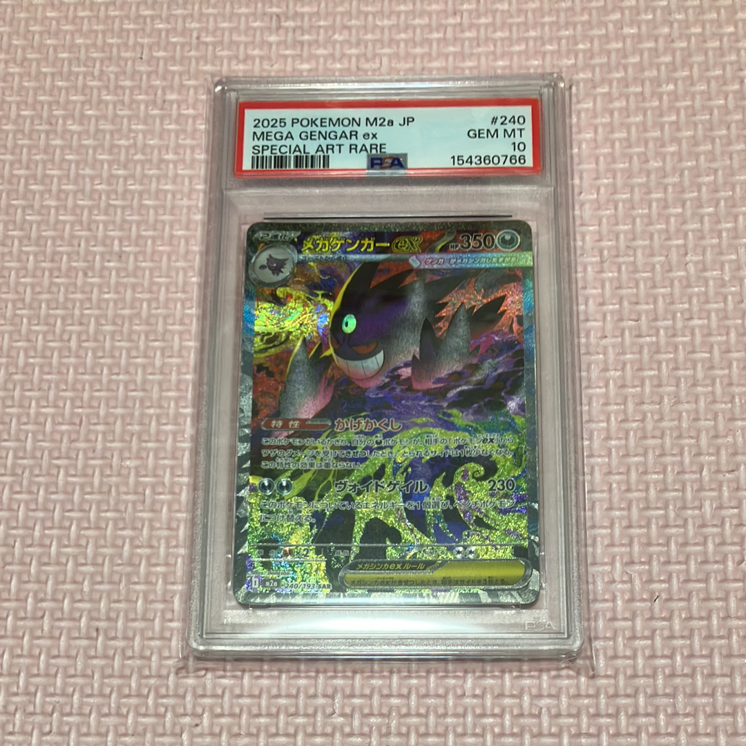 メガゲンガーex SAR [M2a 240/193](ハイクラスパック「MEGAドリームex」)