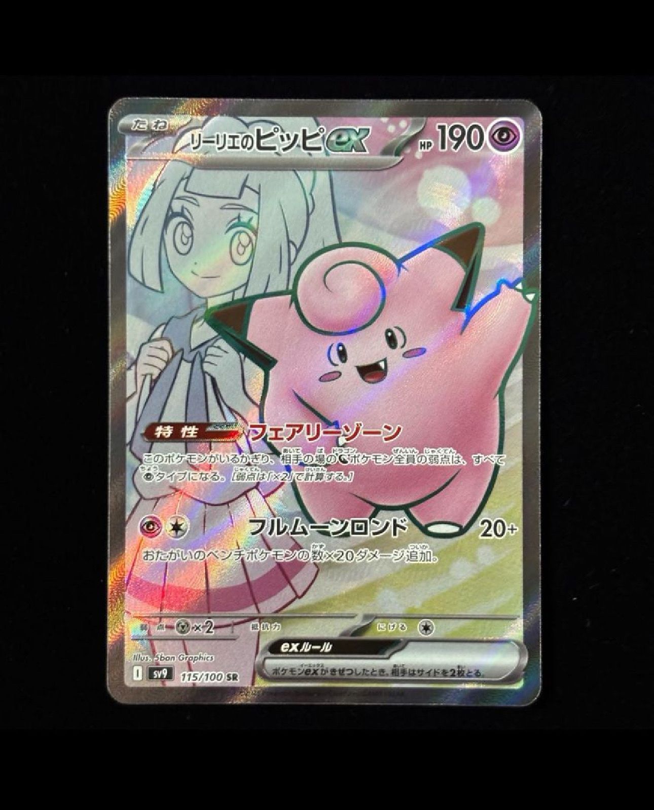 リーリエのピッピex SR [SV9 115/100](拡張パック「バトルパートナーズ」)