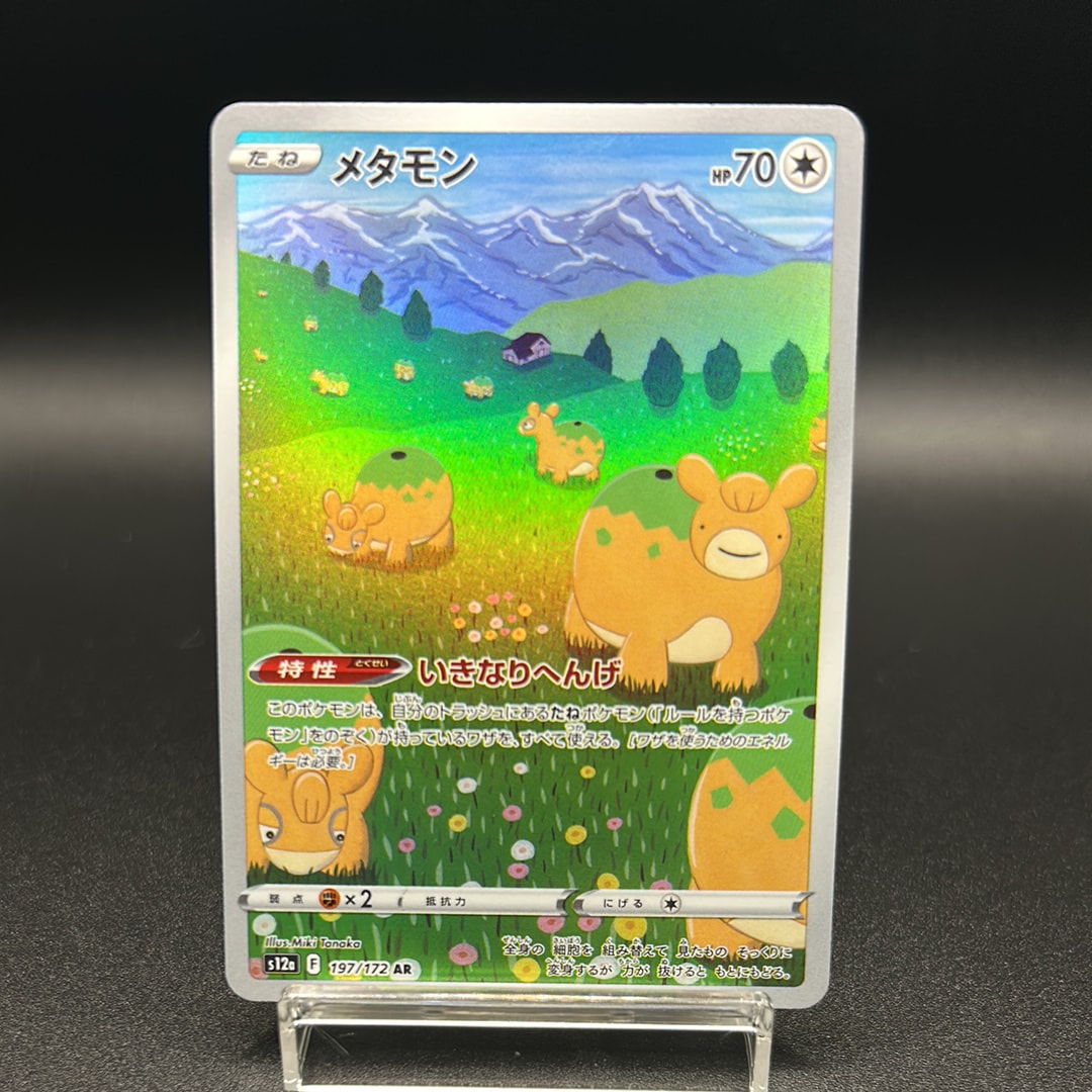 PSA10】メタモン AR[s12a 197/172](ハイクラスパック「VSTARユニバース