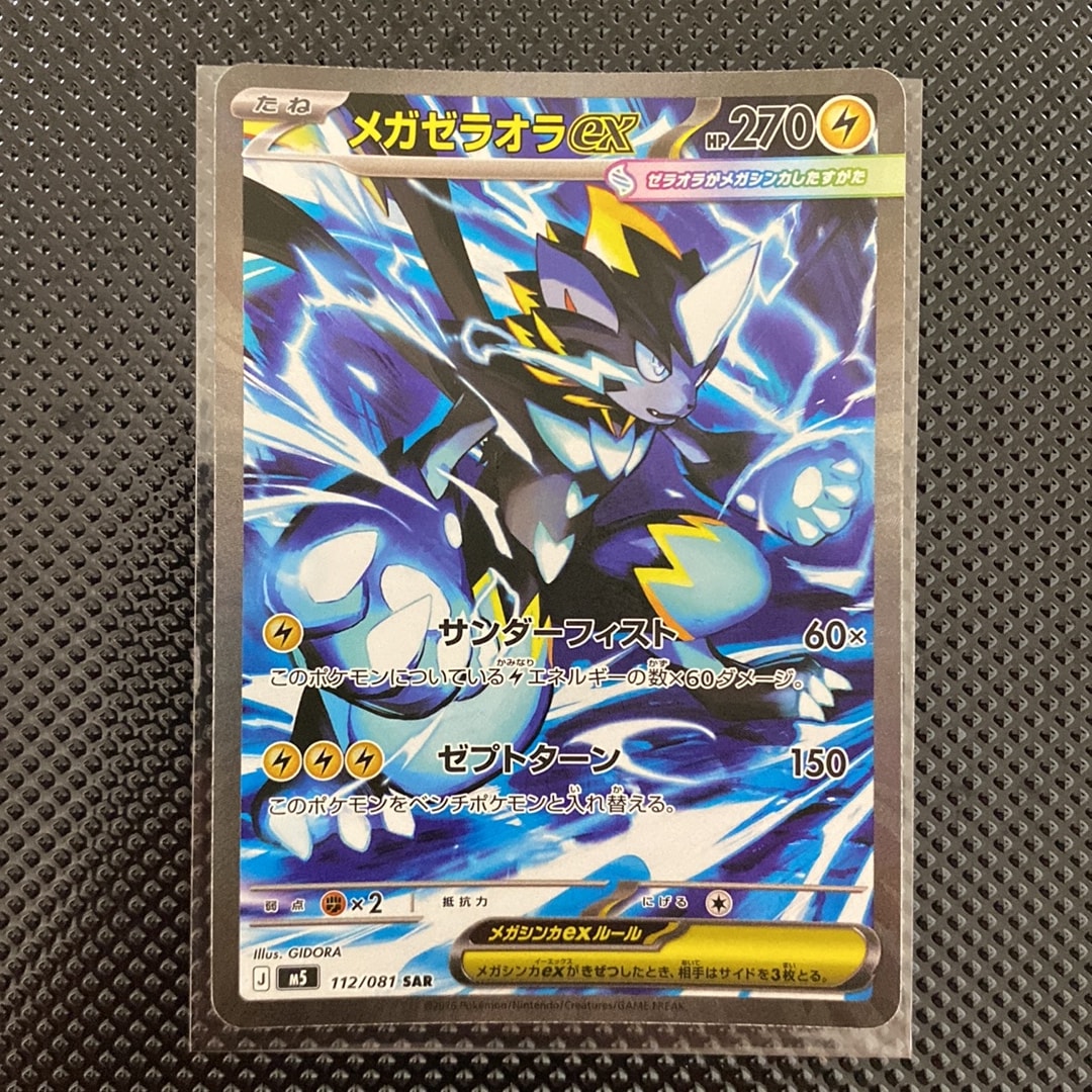 メガゼラオラex SAR [M5 112/081](拡張パック「アビスアイ」)通販