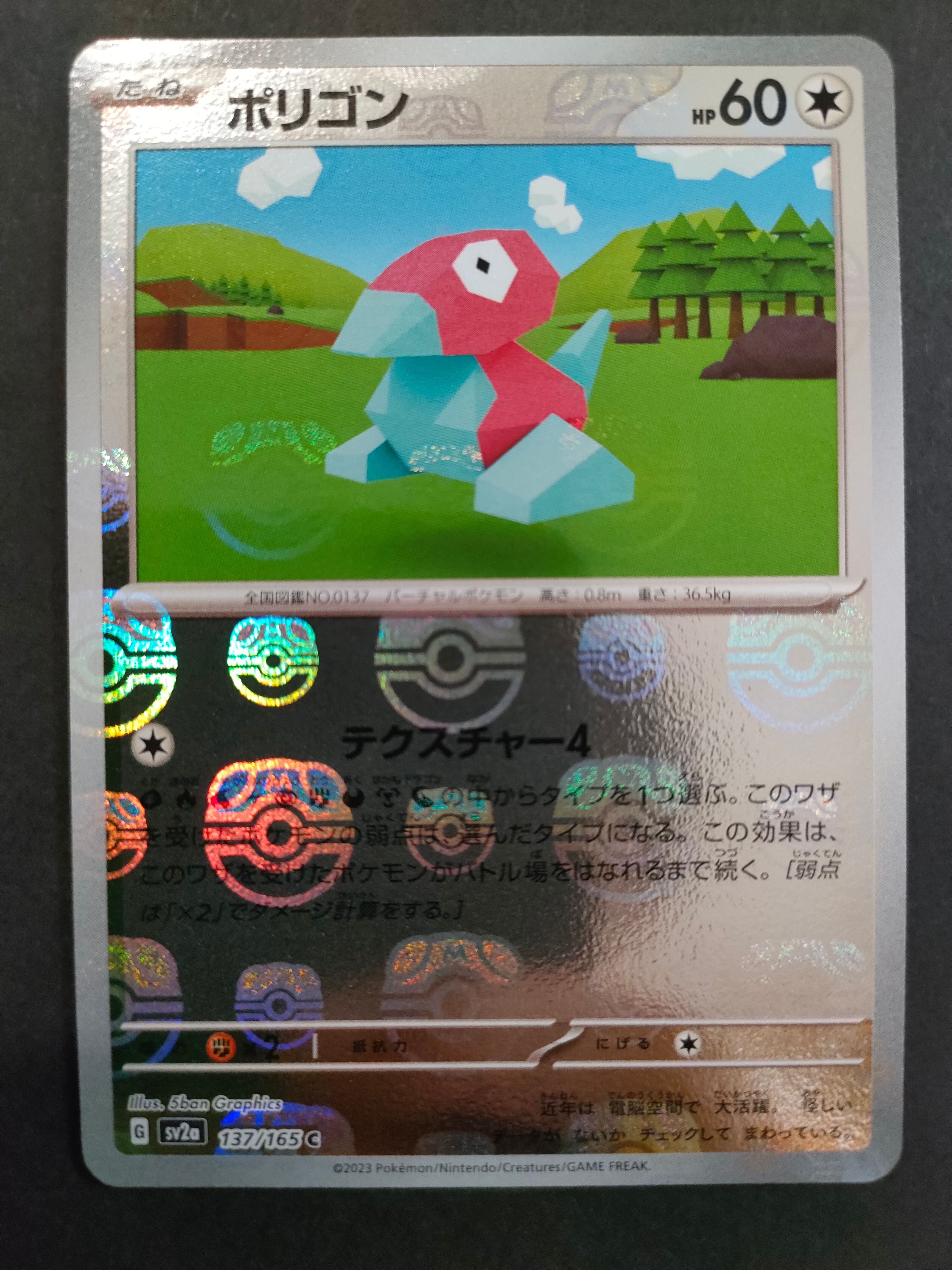 ポリゴン C: マスターボールミラー[SV2a 137/165](強化拡張パック「ポケモンカード151」)