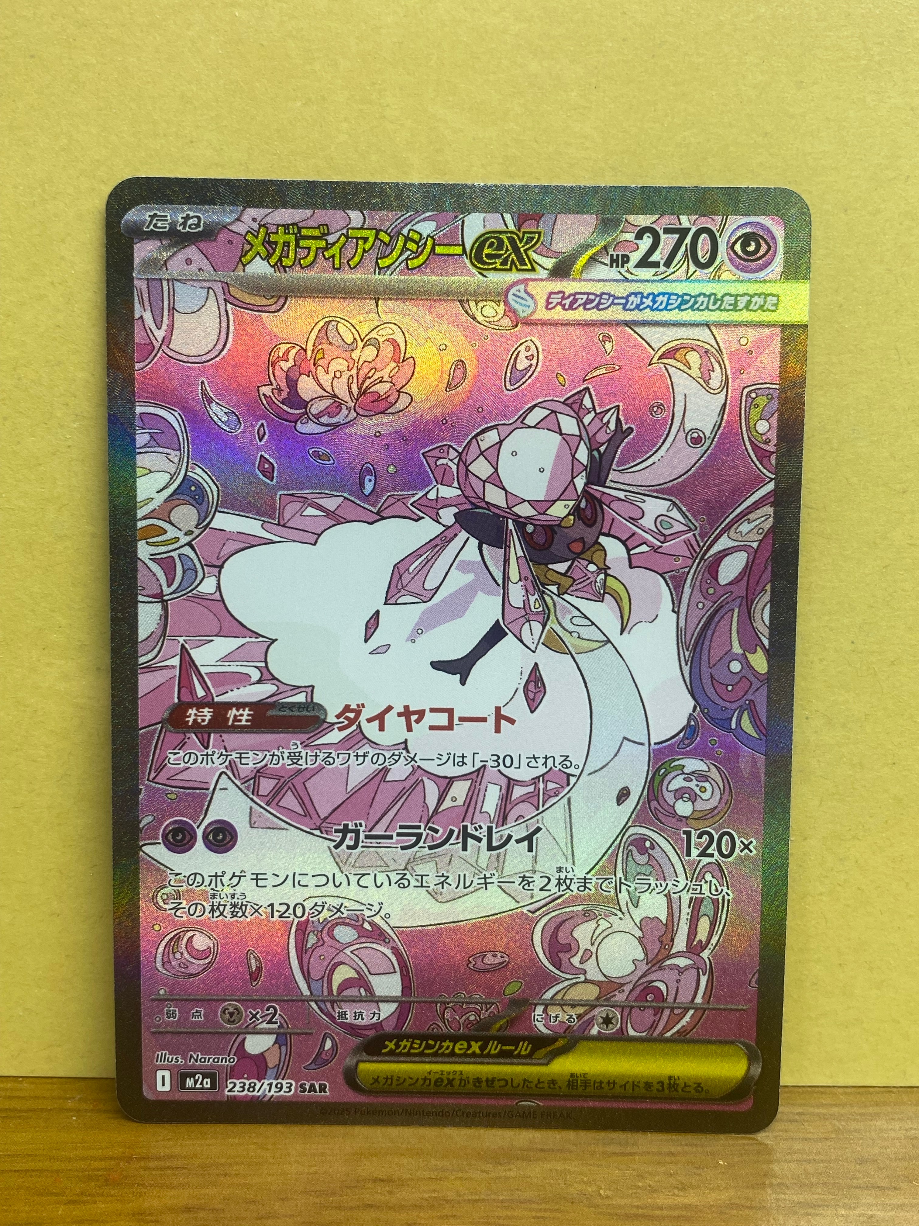メガディアンシーex SAR [M2a 238/193](ハイクラスパック「MEGAドリームex」)