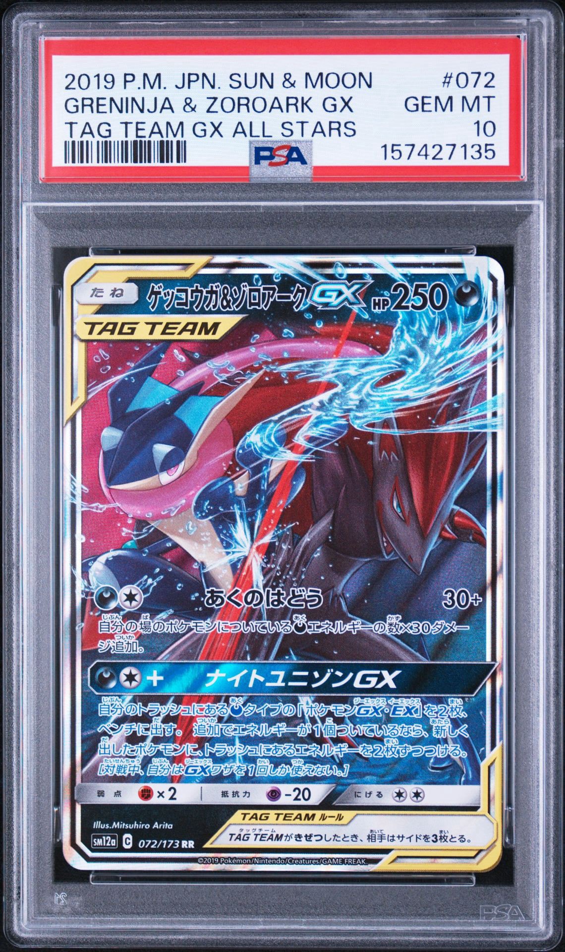 ゲッコウガ&ゾロアークGX RR [SM12a 072/173](ハイクラスパック「TAG