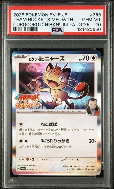 ロケット団のニャース P [SV-P 259](プロモーションカード「コロコロイチバン2025年7・8月号 付録」)