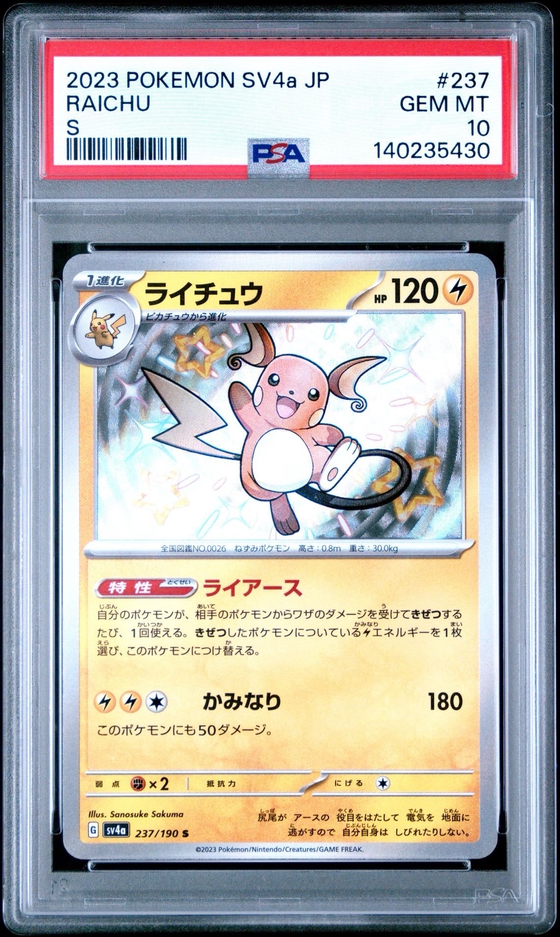 ライチュウ S [SV4a 237/190](ハイクラスパック「シャイニートレジャーex」)