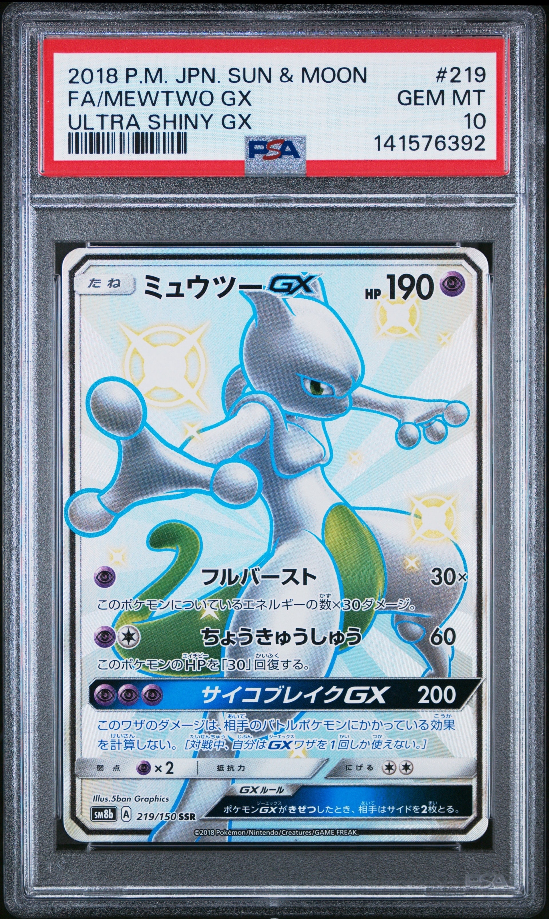 PSA10】ミュウツーGX SSR[SM8b 219/150](ハイクラスパック「GXウルトラ