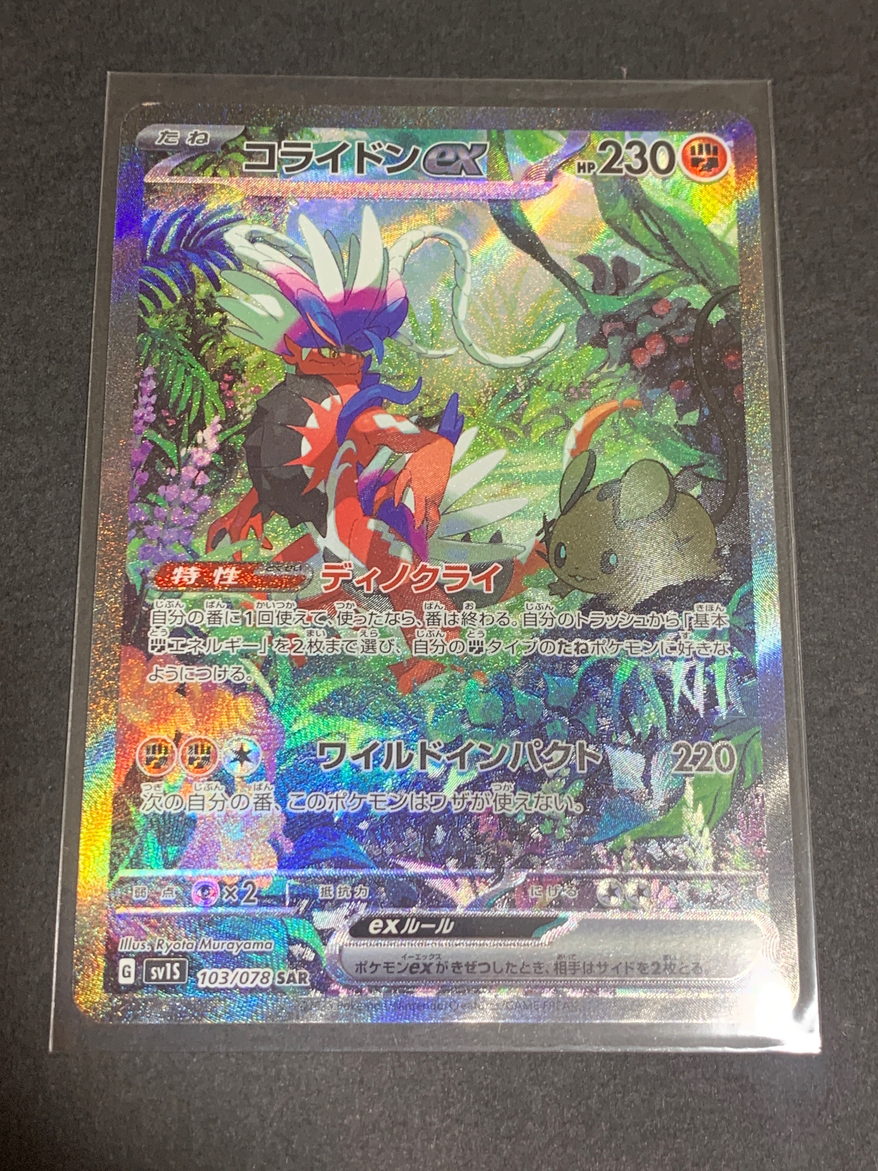 コライドンex SAR[SV1S 103/078](スカーレット&バイオレット 拡張パック「スカーレットex」)